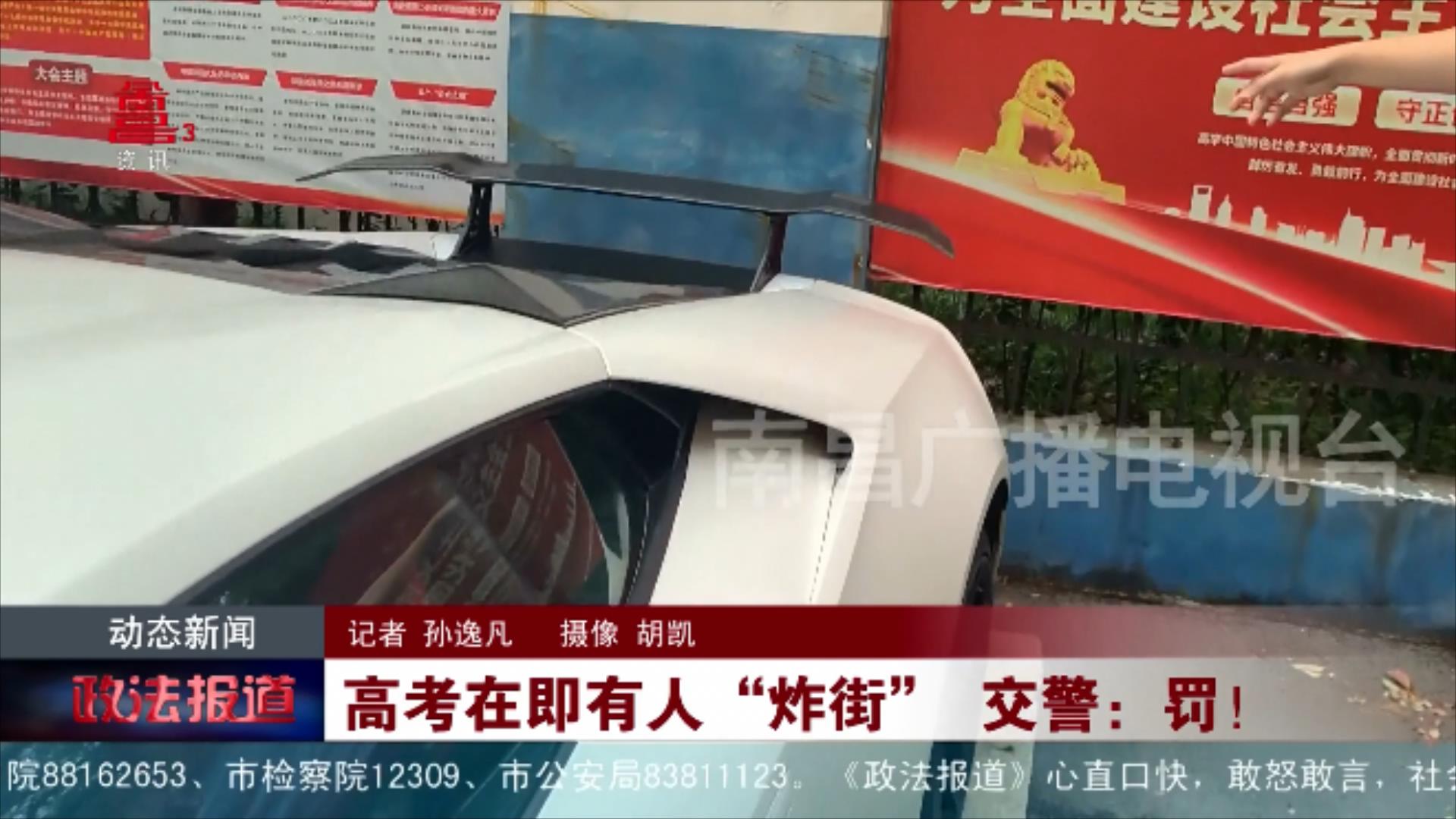 高考在即有人“炸街” 交警：罚！