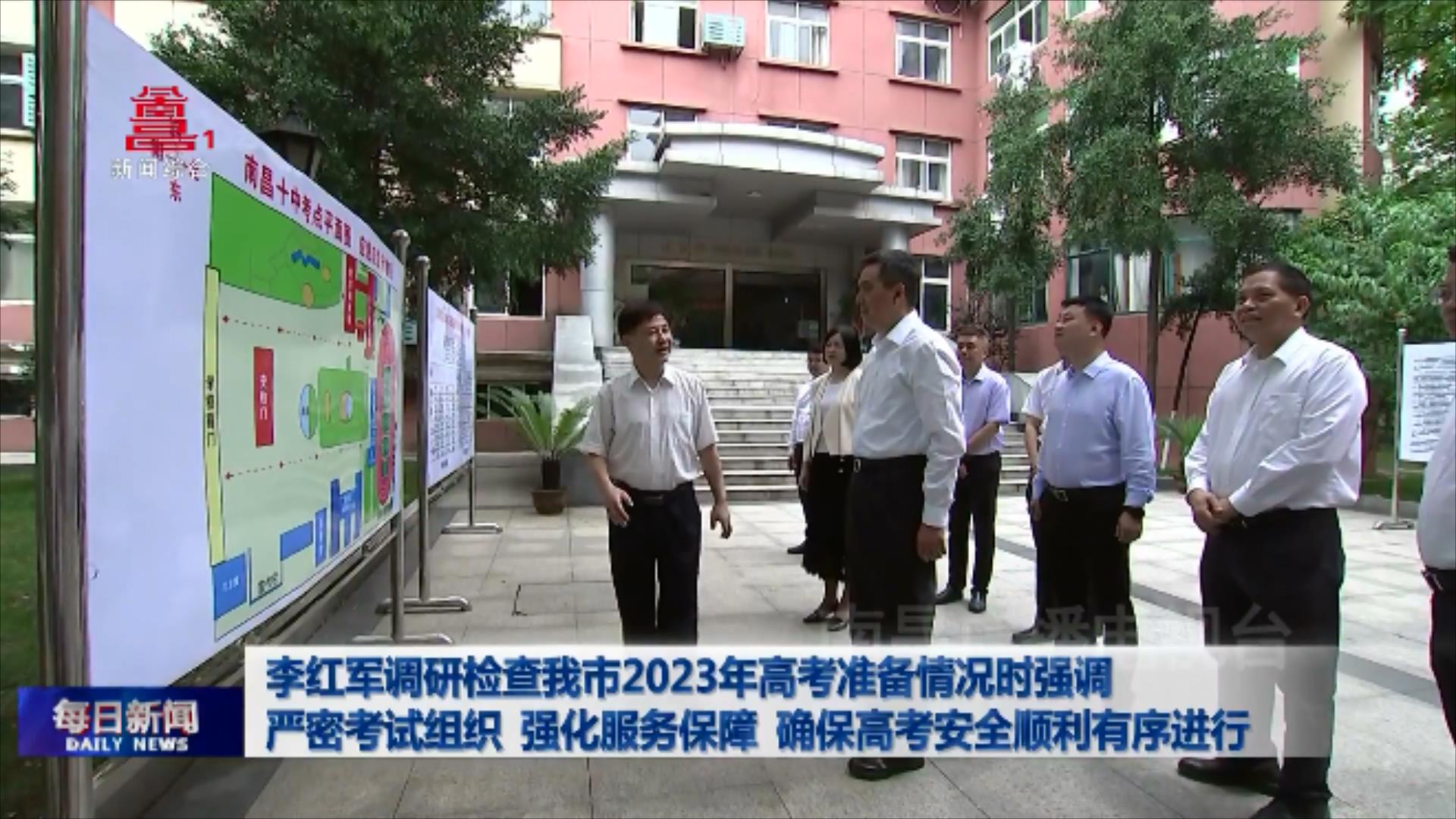 李红军调研检查我市2023年高考准备情况时强调 严密考试组织 强化服务保障 确保高考安全顺利有序进行