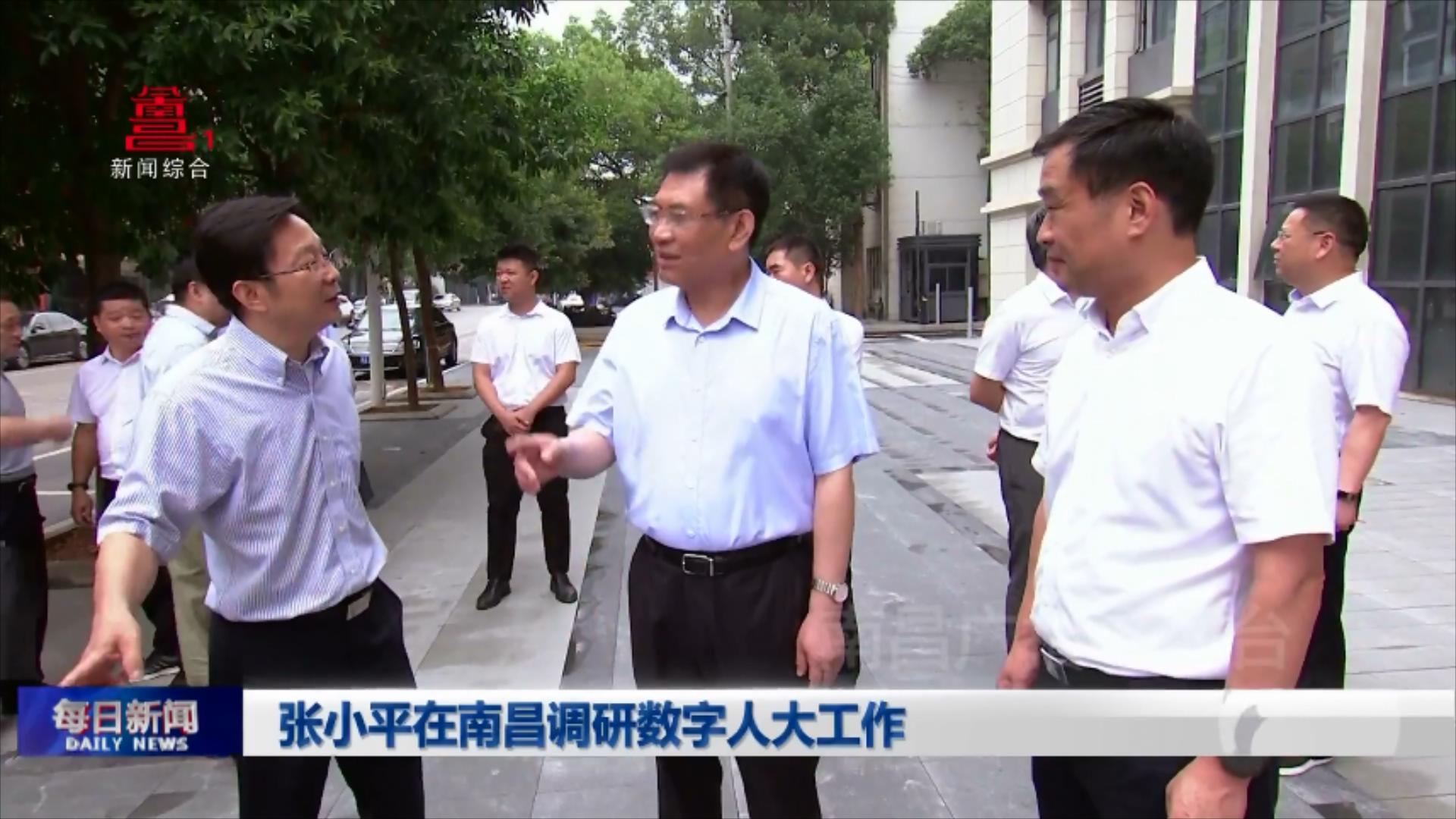 张小平在南昌调研数字人大工作