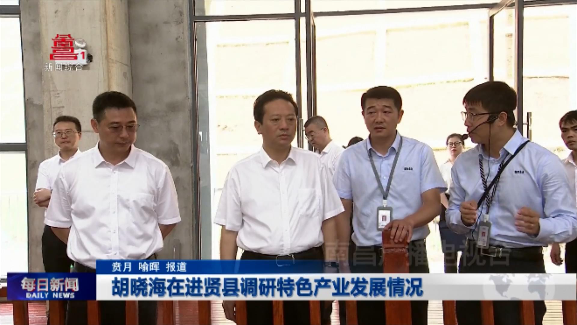 胡晓海在进贤县调研特色产业发展情况