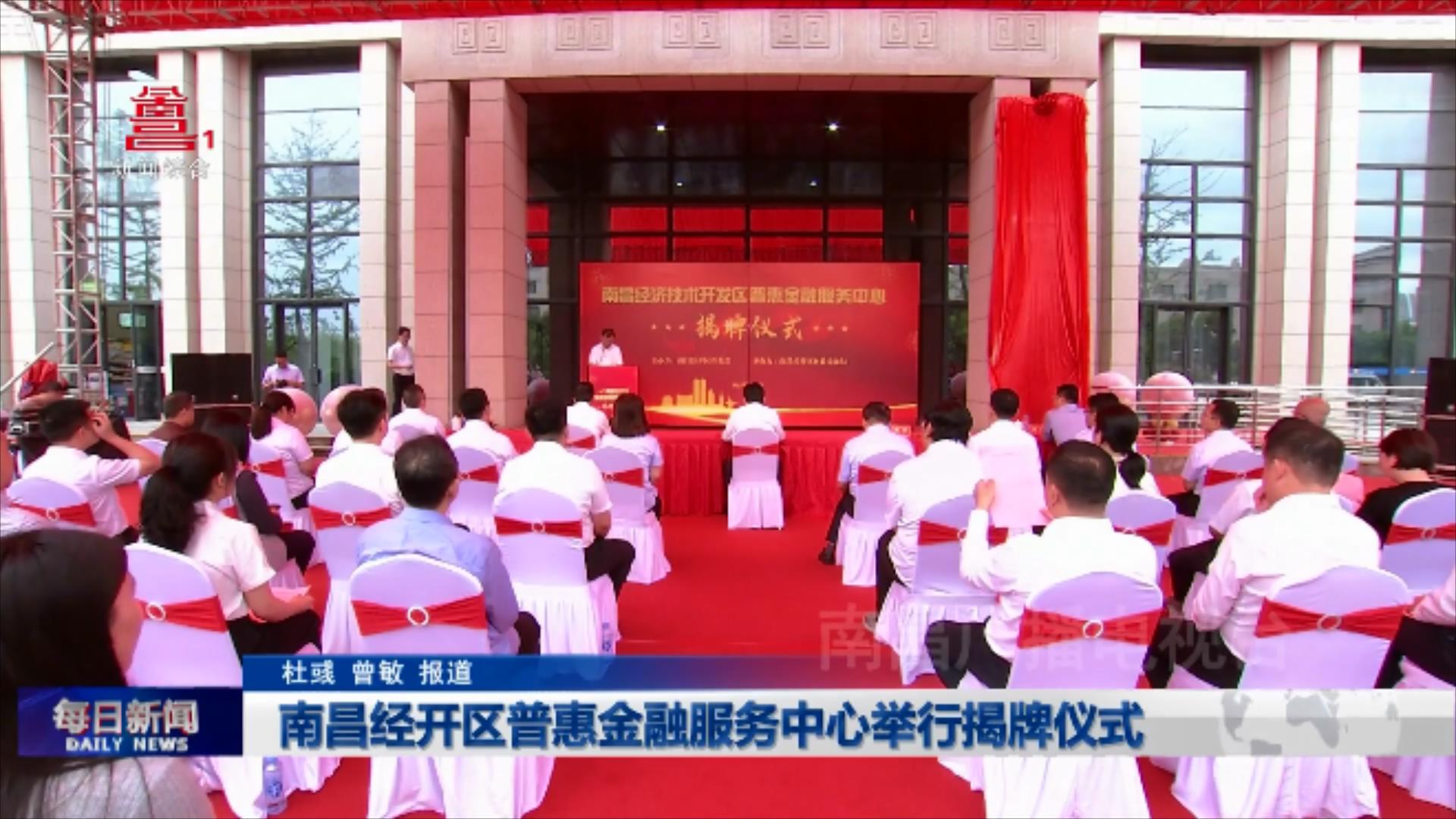 南昌经开区普惠金融服务中心举行揭牌仪式