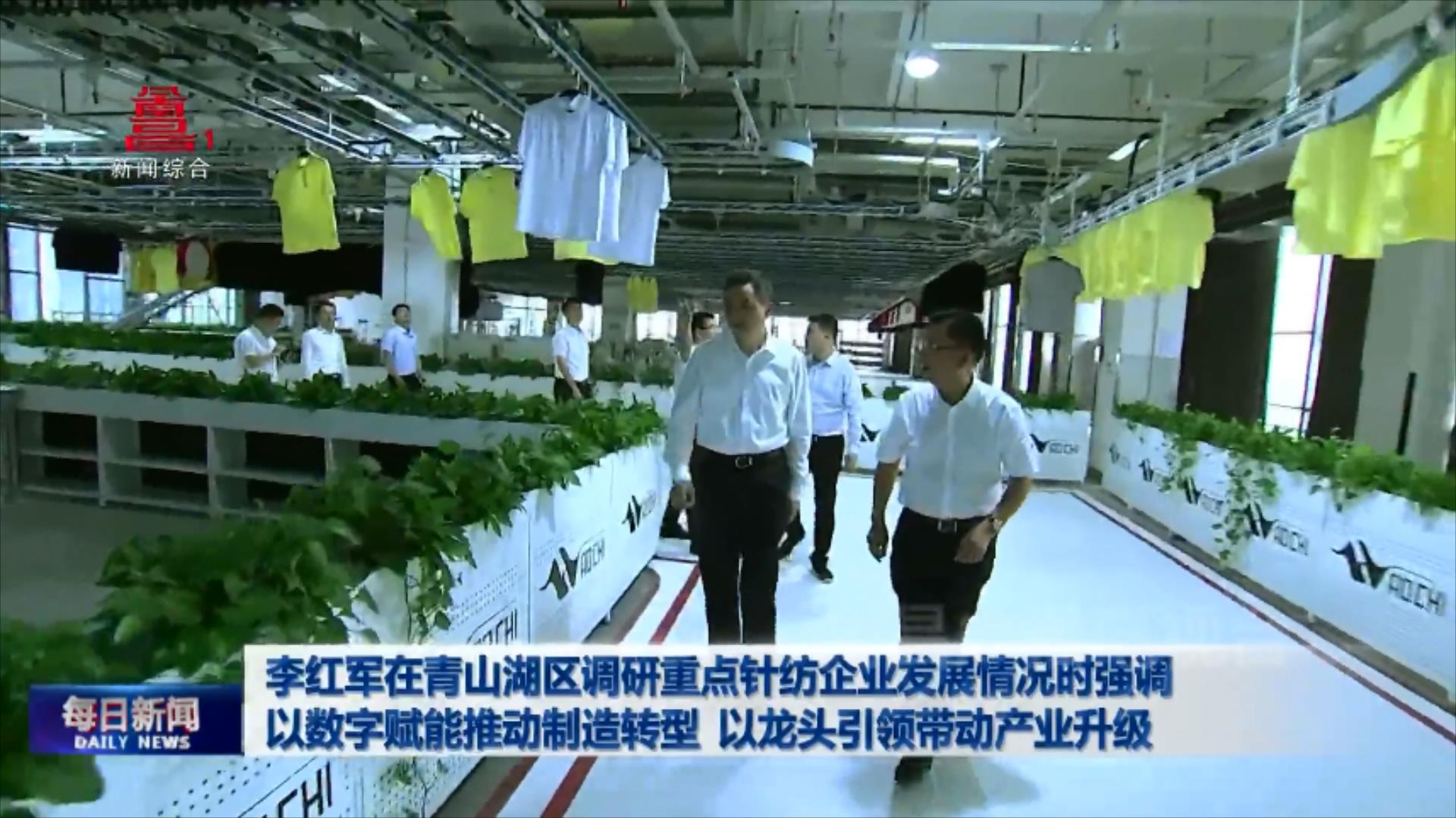 李红军在青山湖区调研重点针纺企业发展情况时强调 以数字赋能推动制造转型 以龙头引领带动产业升级