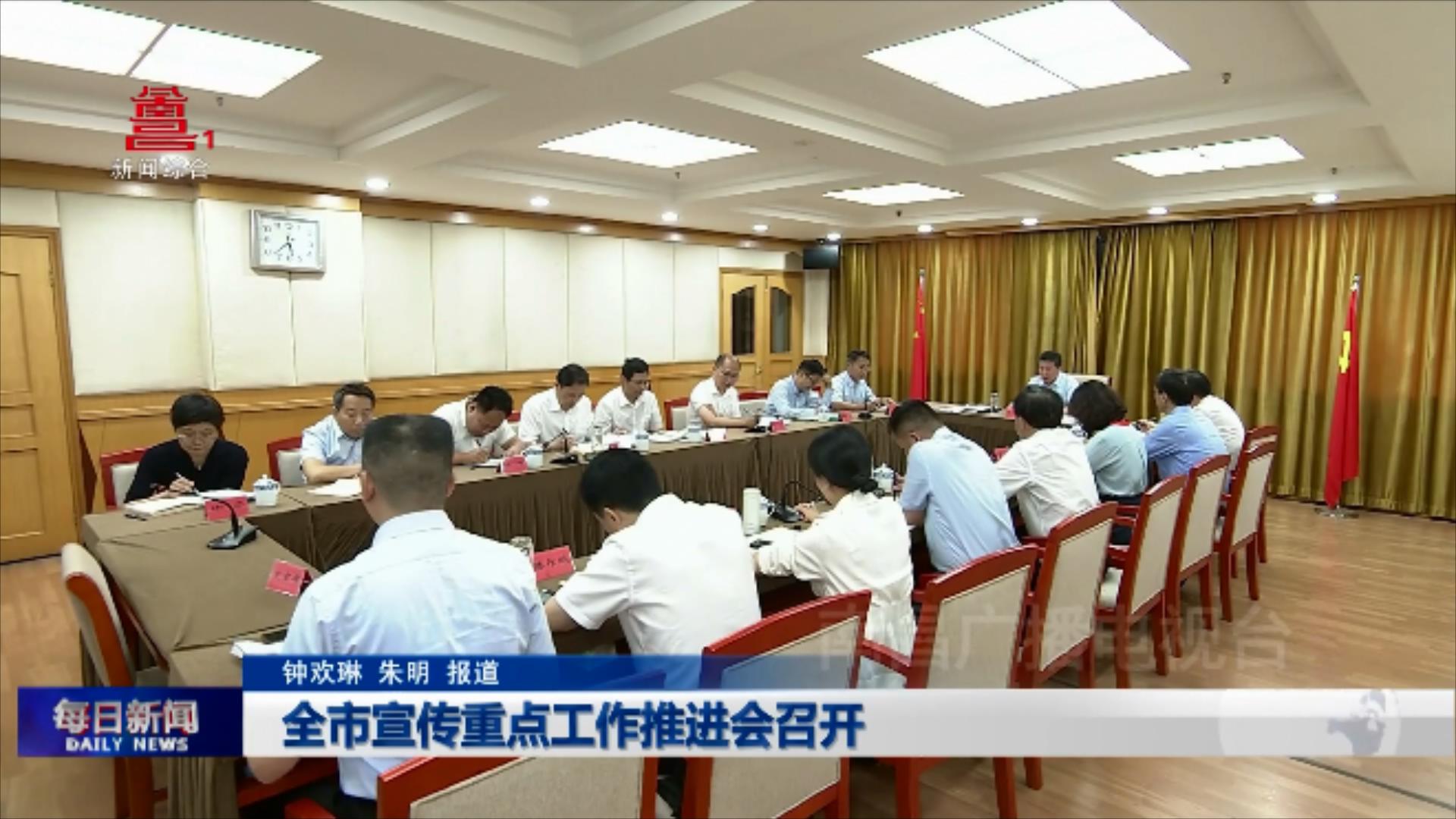 全市宣传重点工作推进会召开