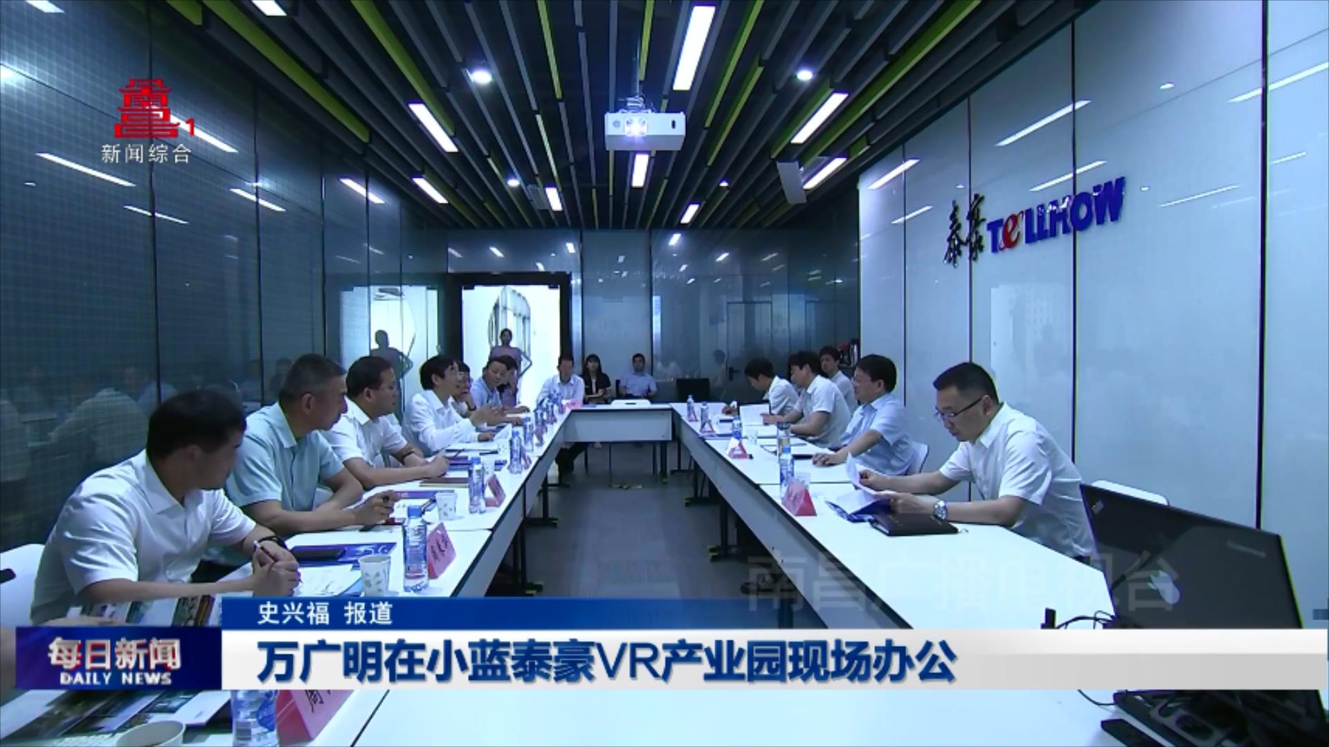 万广明在小蓝泰豪VR产业园现场办公