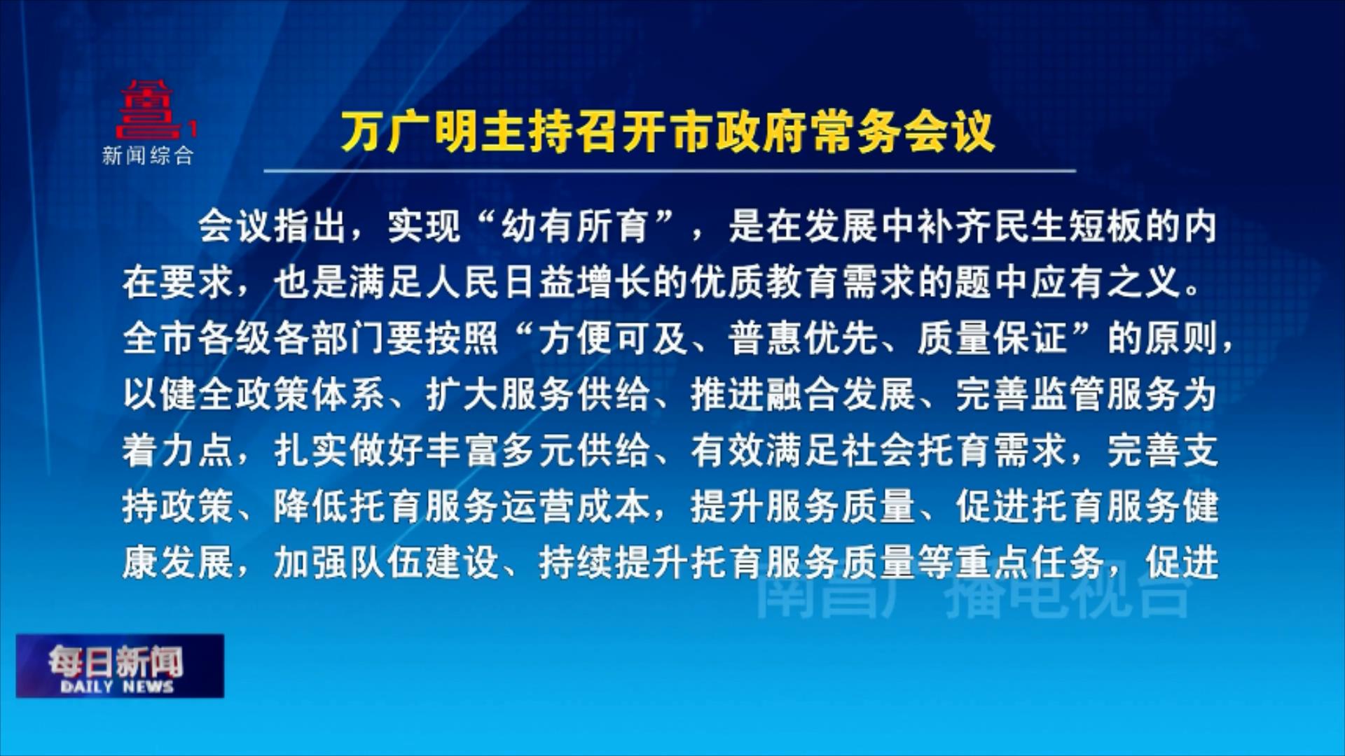 万广明主持召开市政府常务会议