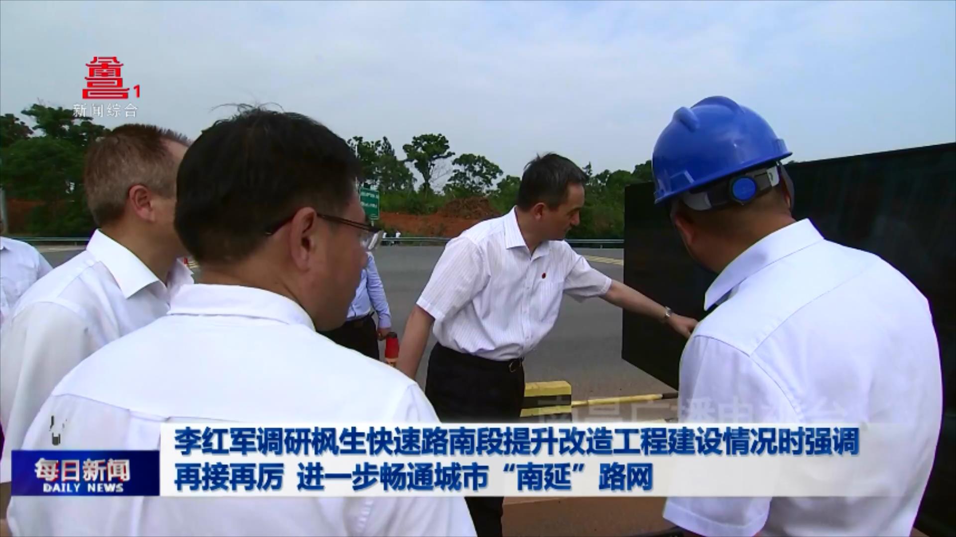 李红军调研枫生快速路南段提升改造工程建设情况时强调 再接再厉 进一步畅通城市“南延”路网