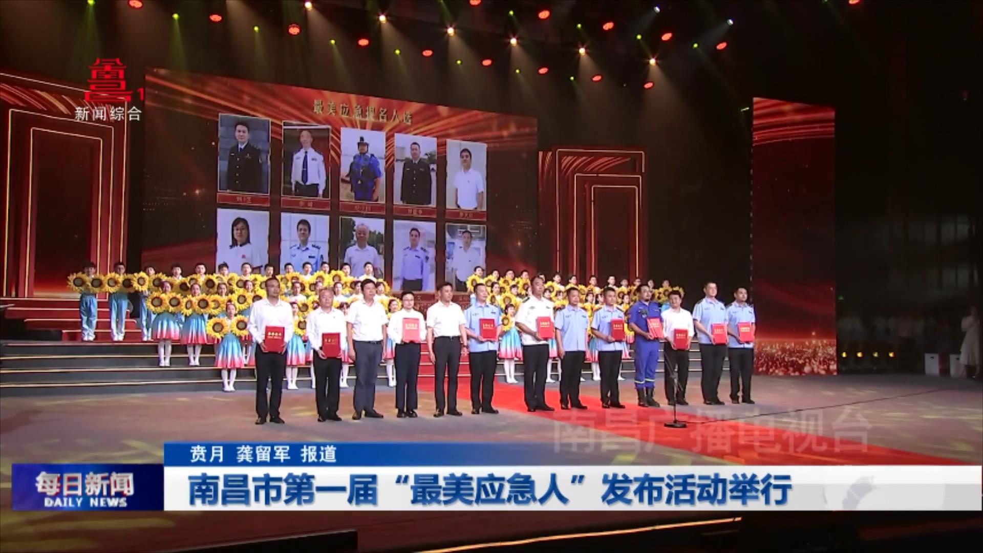 南昌市第一届“最美应急人”发布活动举行
