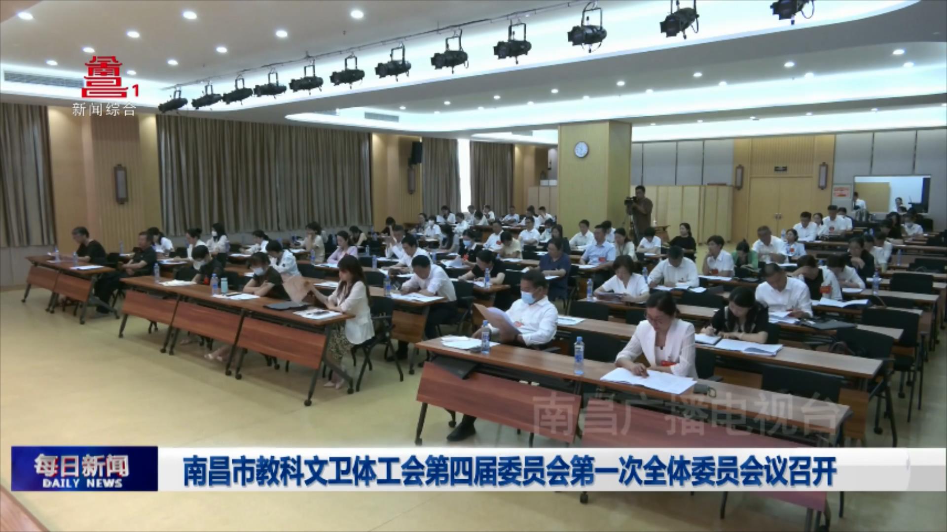 南昌市教科文卫体工会第四届委员会第一次全体委员会议召开