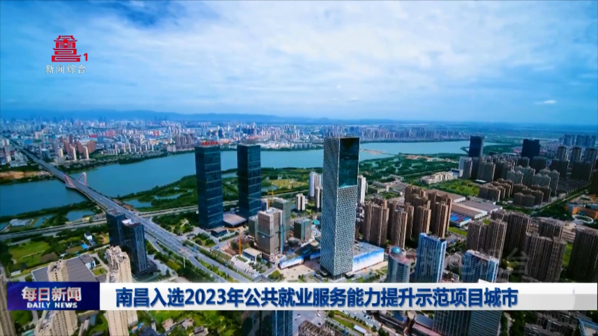 南昌入选2023年公共就业服务能力提升示范项目城市