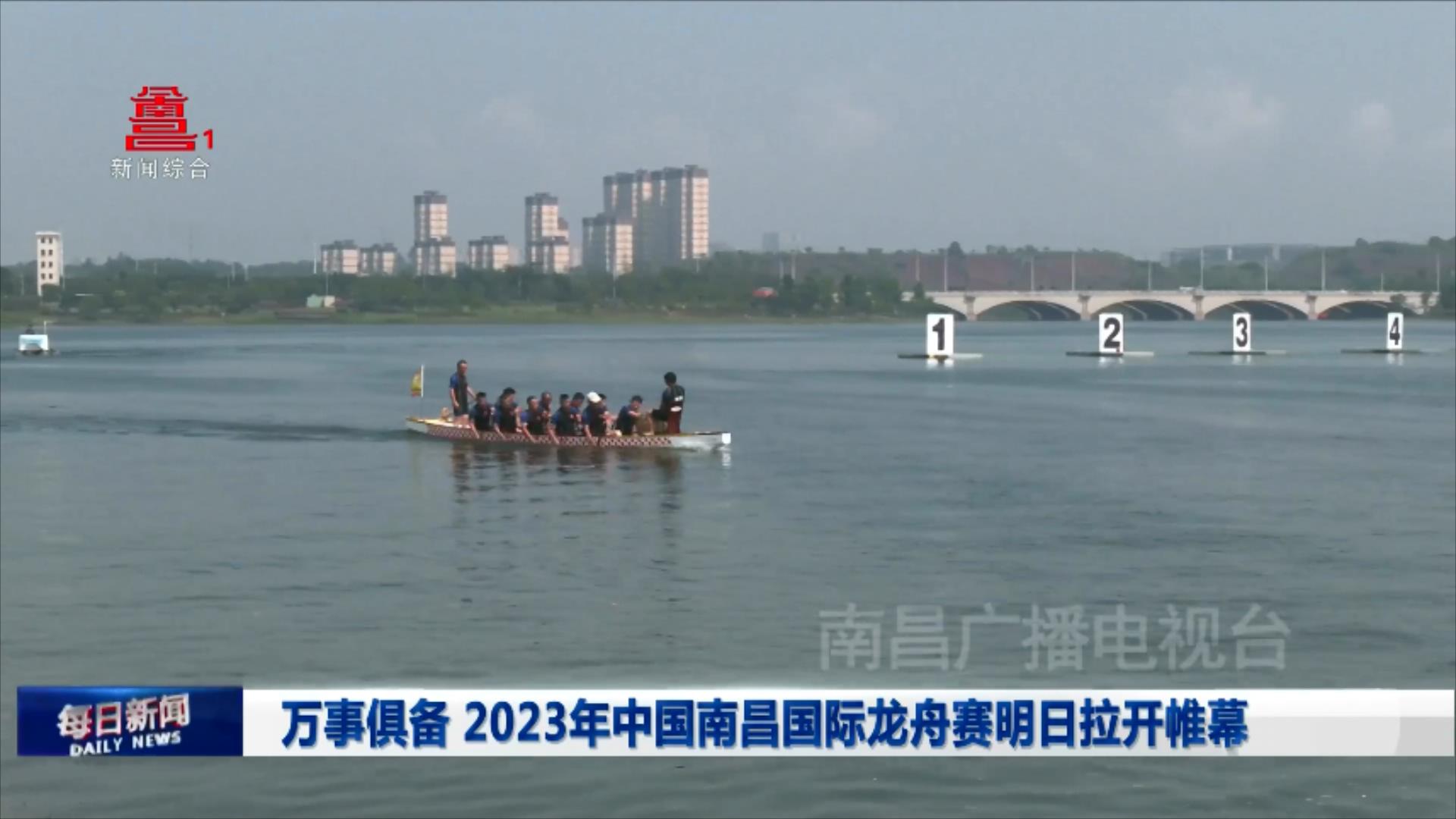 万事俱备 2023年中国南昌国际龙舟赛明日拉开帷幕