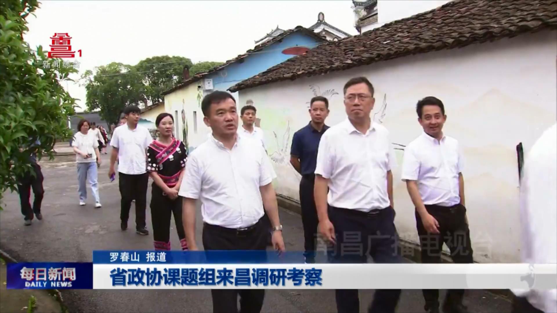 省政协课题组来昌调研考察