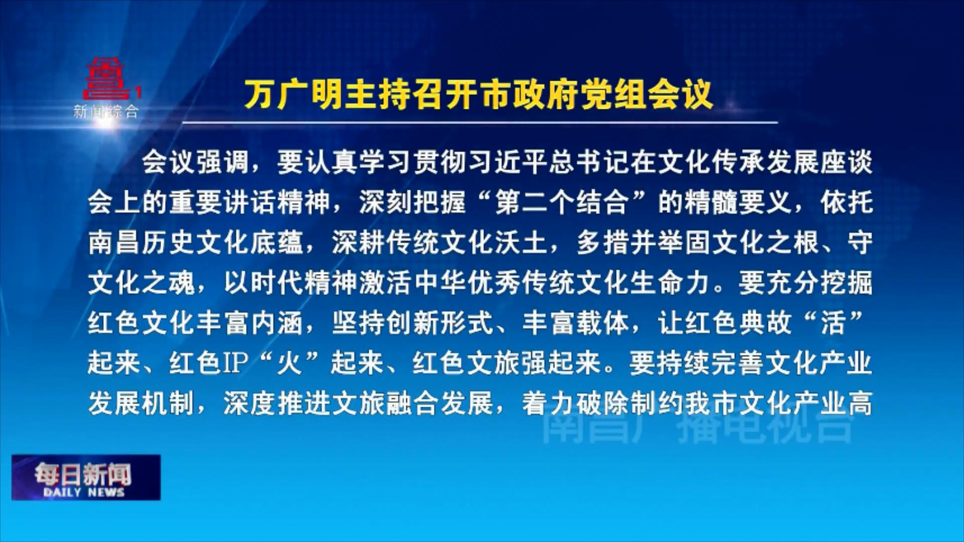 万广明主持召开市政府党组会议