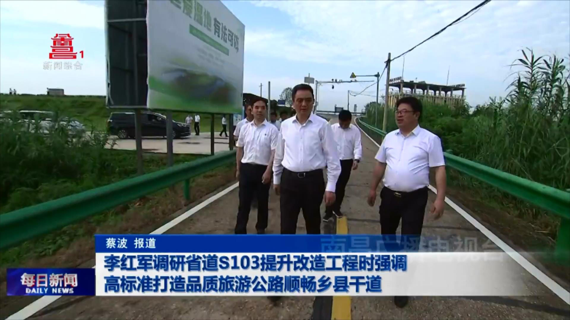 李红军调研省道S103提升改造工程时强调 高标准打造品质旅游公路顺畅乡县干道