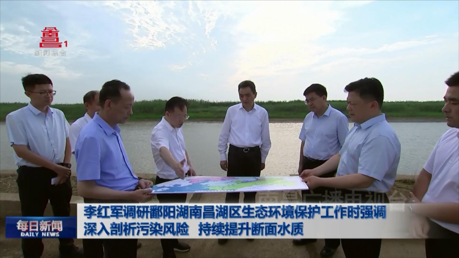 李红军调研鄱阳湖南昌湖区生态环境保护工作时强调 深入剖析污染风险 持续提升断面水质