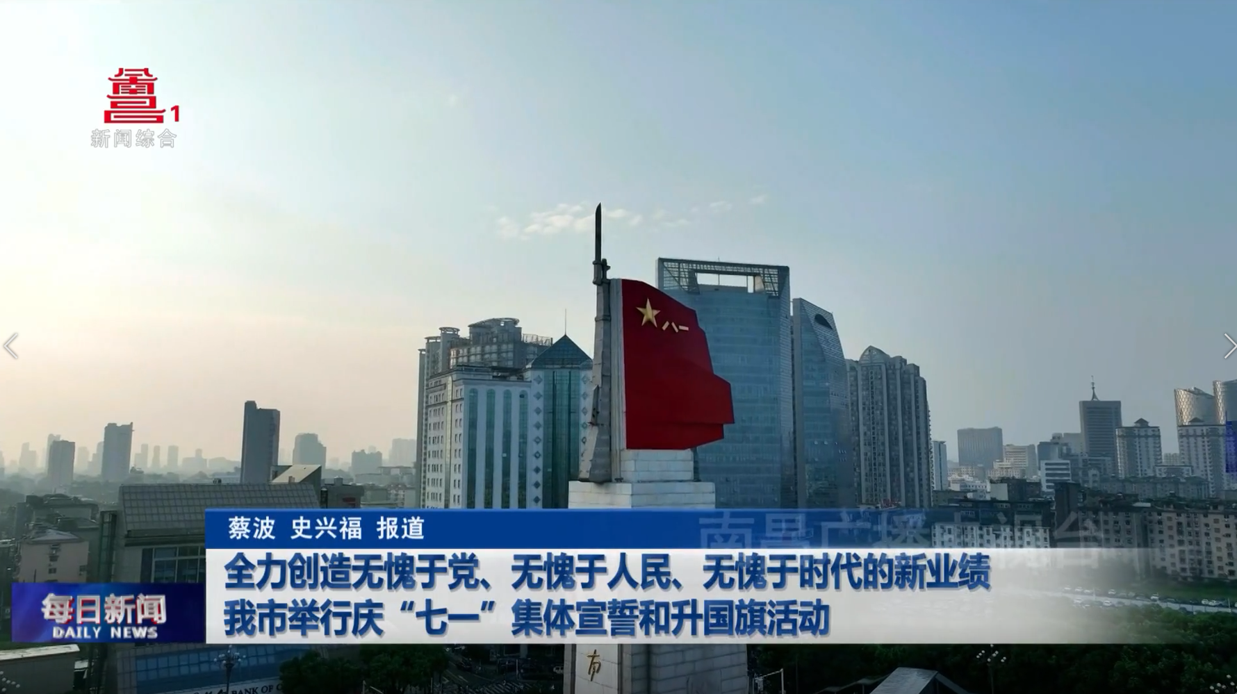 全力创造无愧于党、无愧于人民、无愧于时代的新业绩  我市举行庆“七一”集体宣誓和升国旗活动