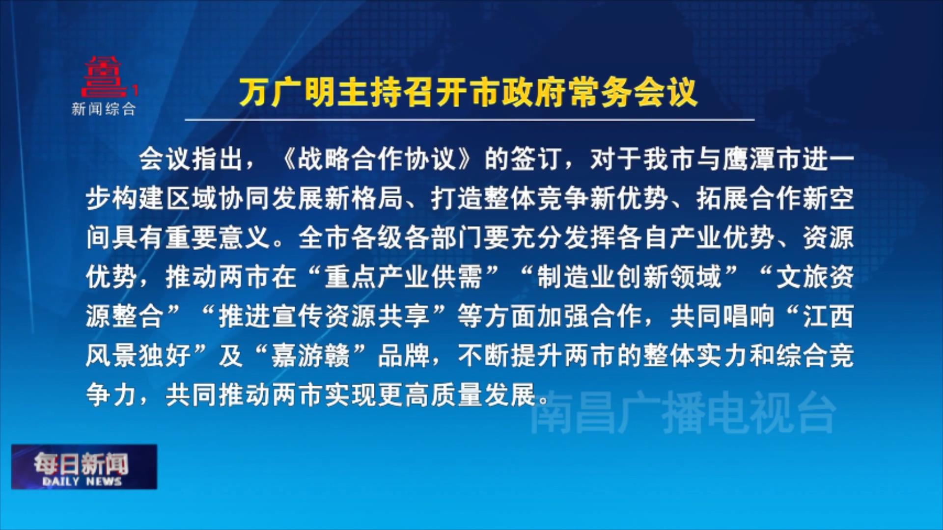 万广明主持召开市政府常务会议