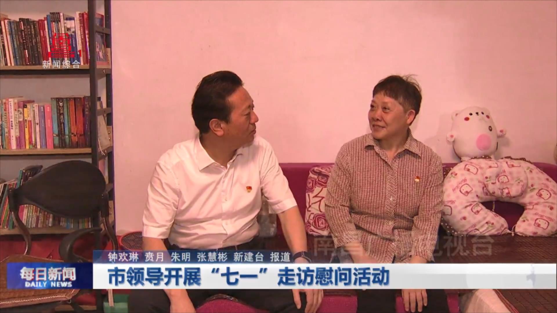 市领导开展“七一”走访慰问活动