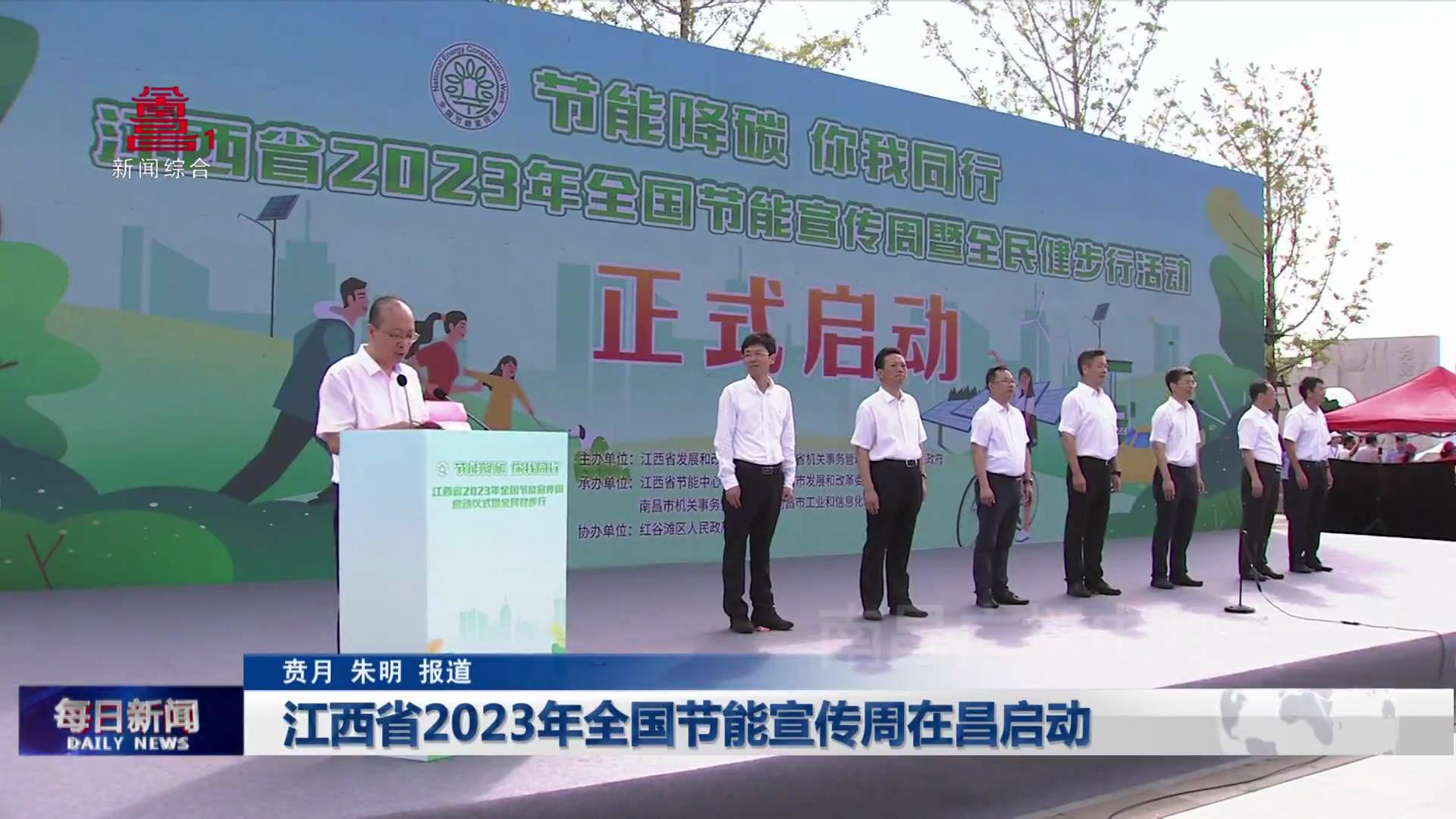 江西省2023年全国节能宣传周在昌启动