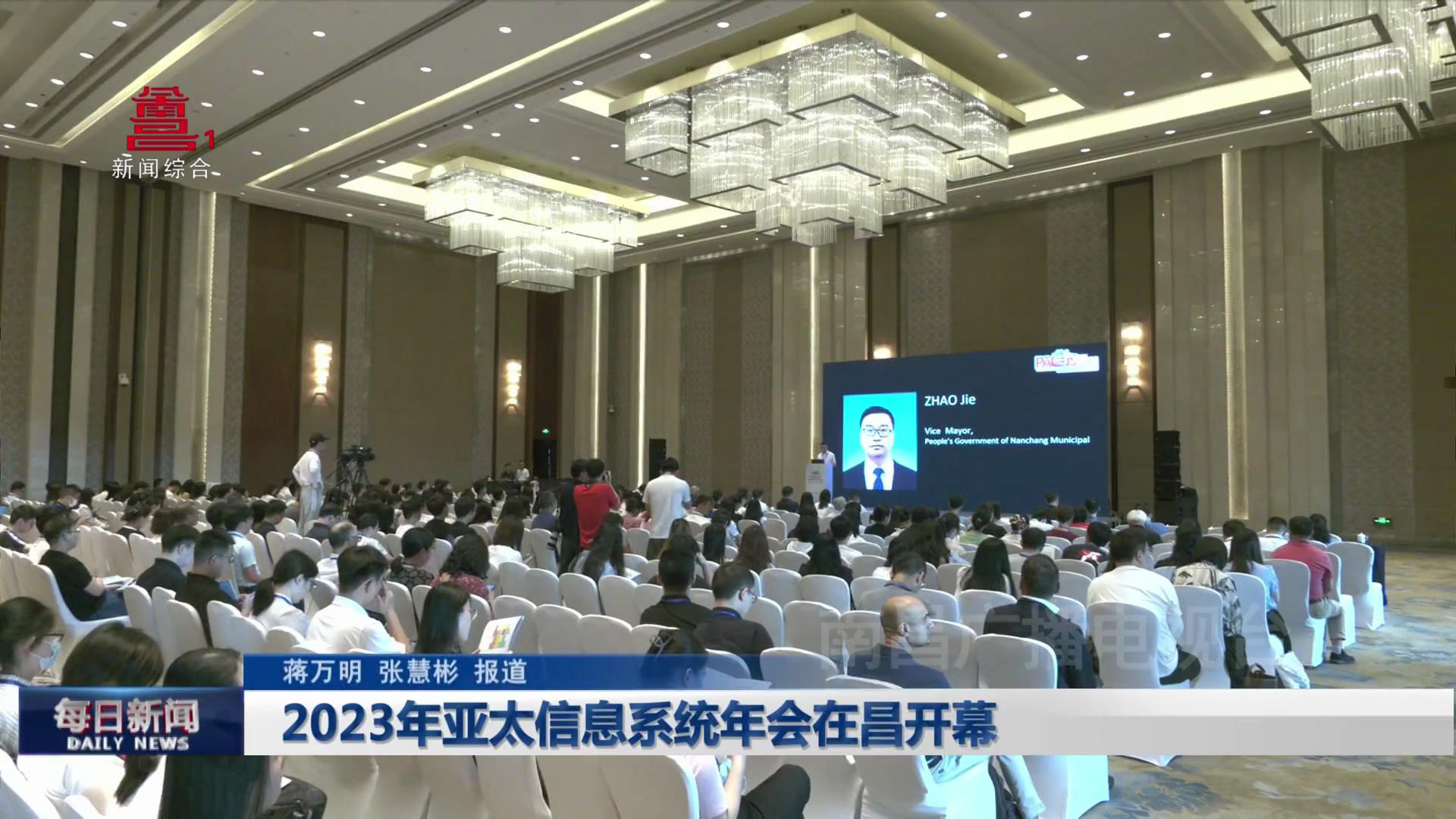 2023年亚太信息系统年会在昌开幕