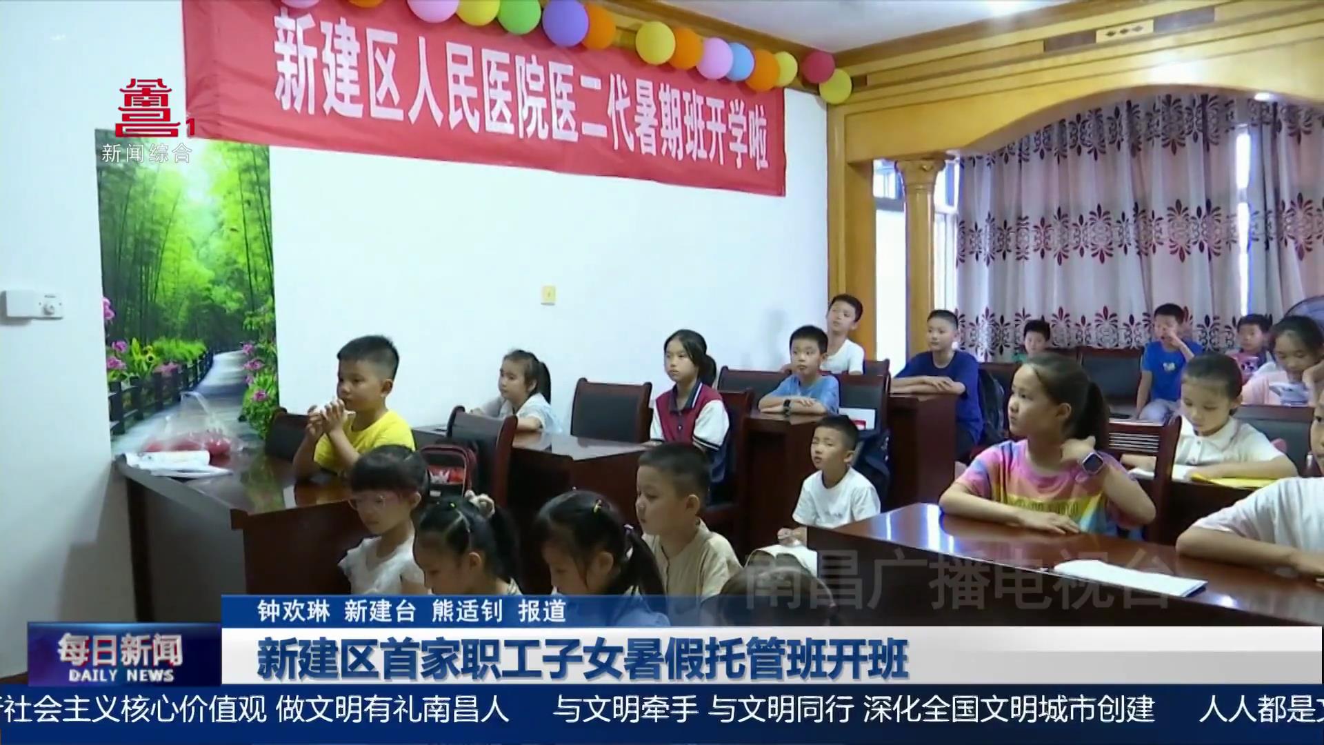 新建区首家职工子女暑假托管班开班