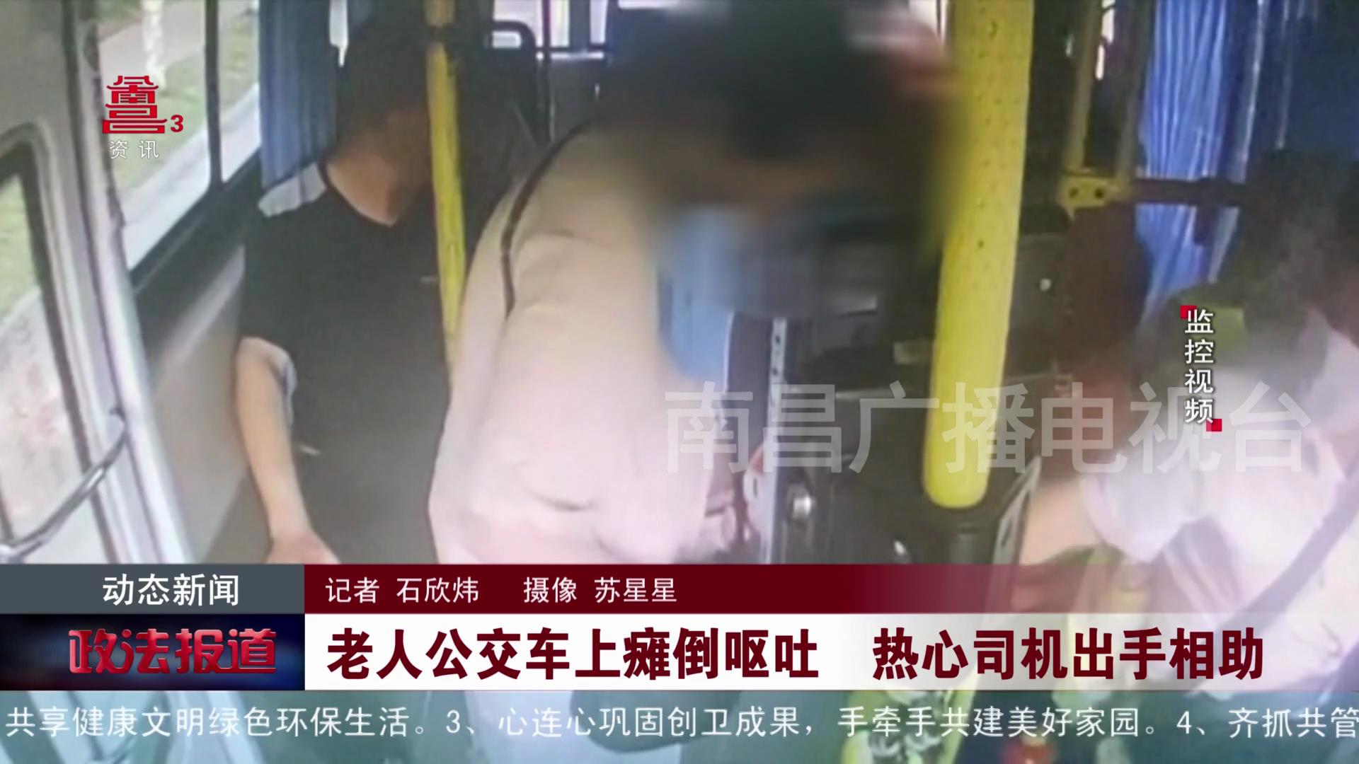 老人公交车上瘫倒呕吐 热心司机出手相助