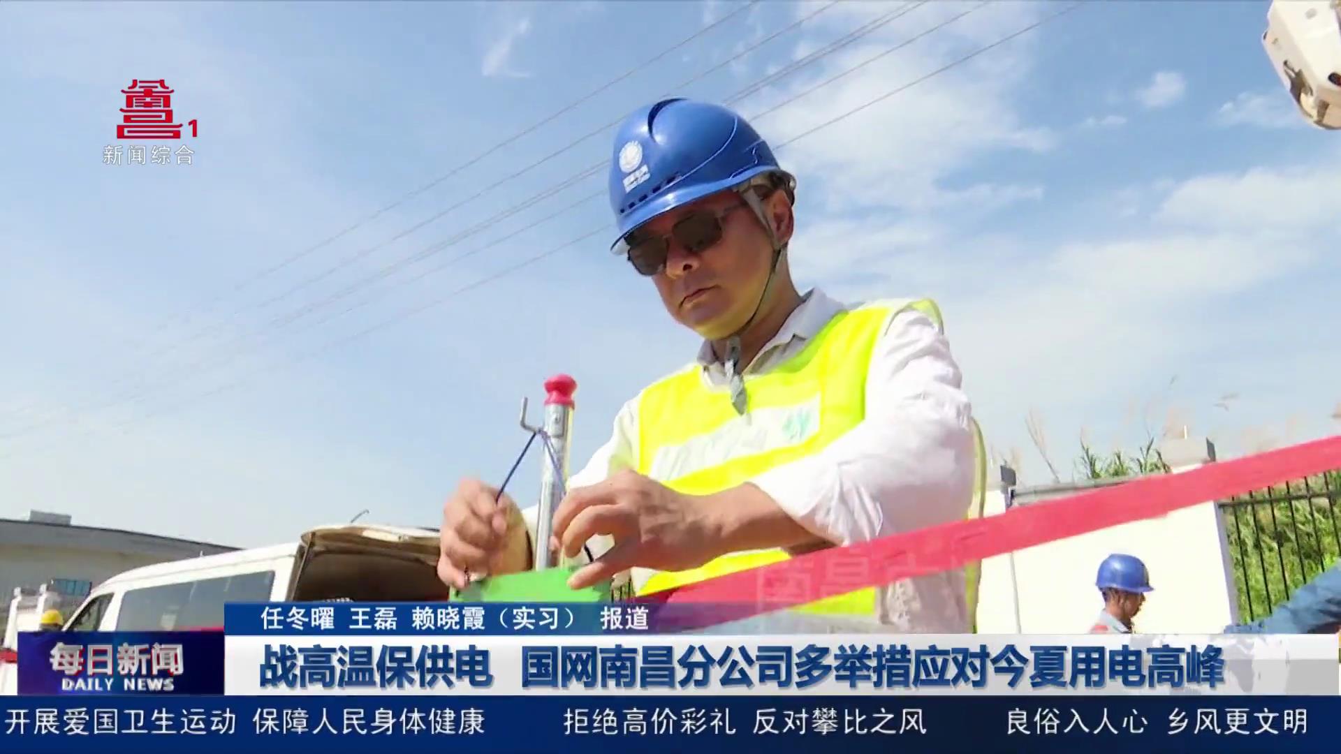 战高温保供电 国网南昌分公司多举措应对今夏用电高峰