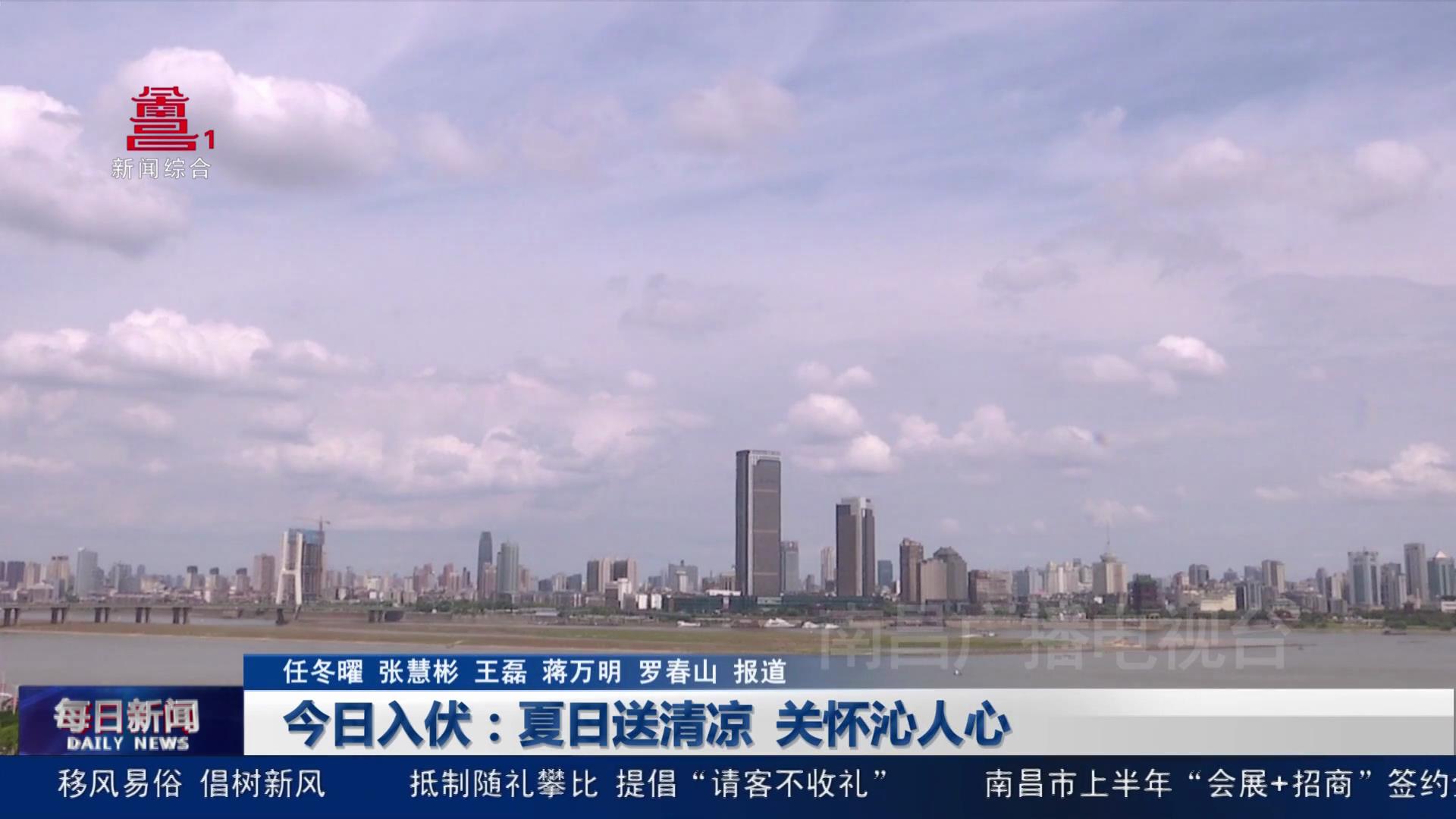 今日入伏：夏日送清凉 关怀沁人心