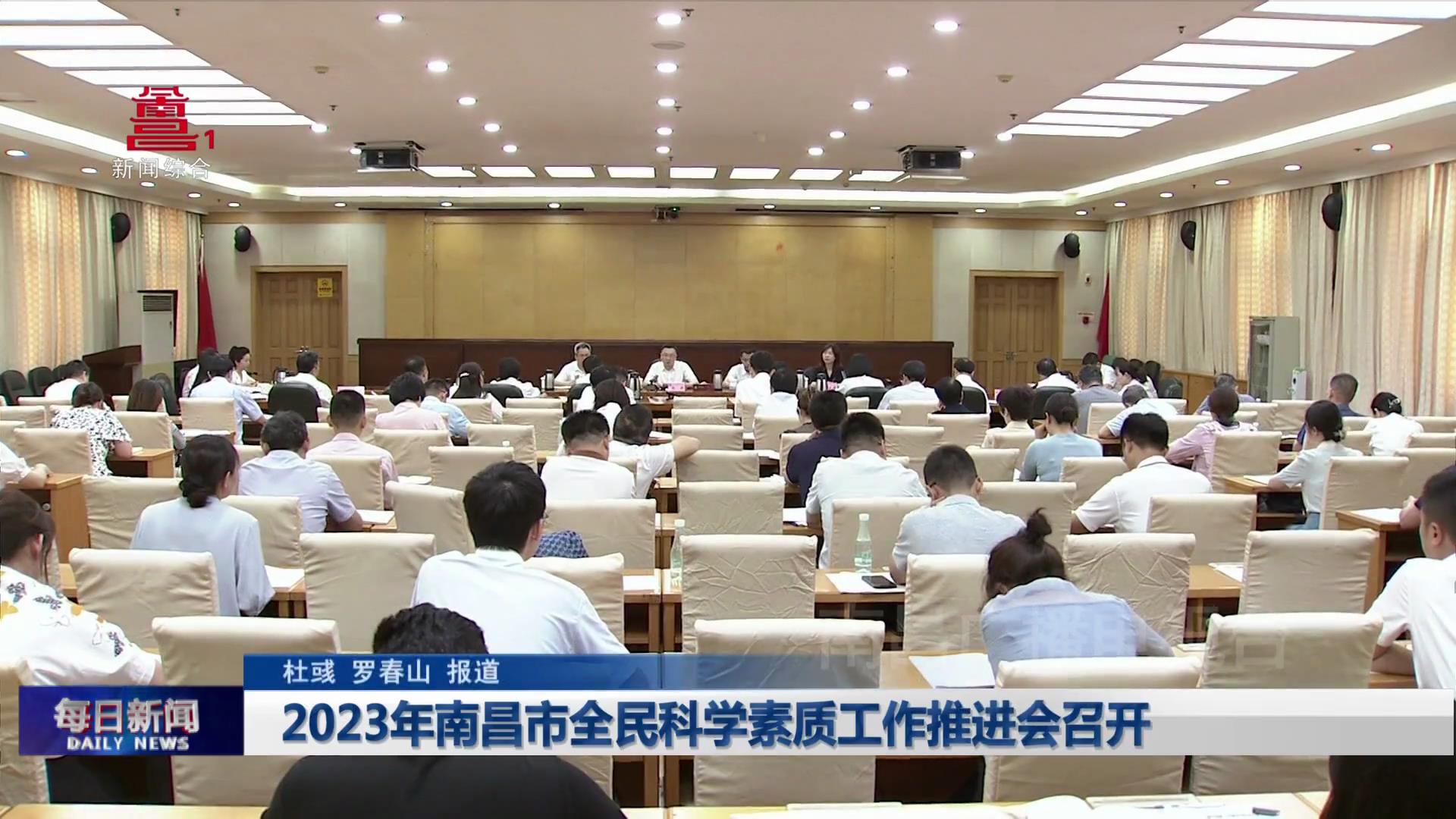 2023年南昌市全民科学素质工作推进会召开