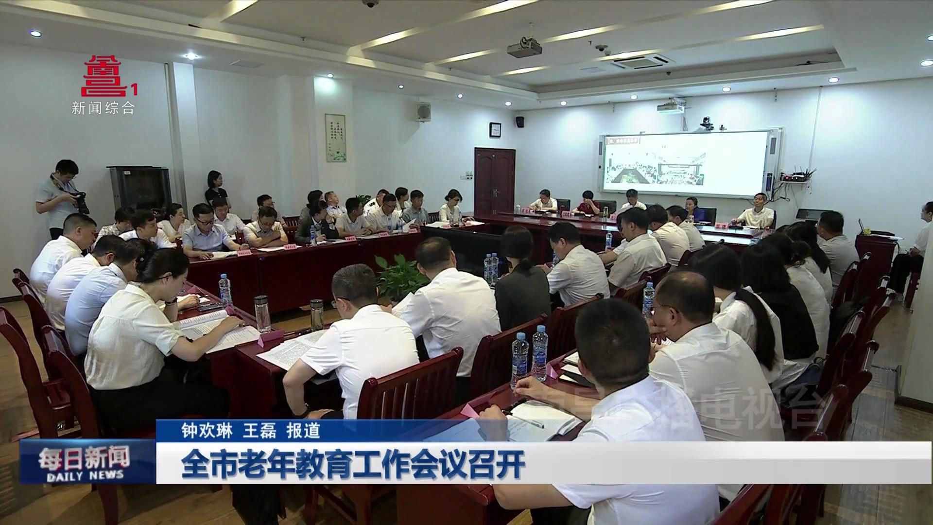 全市老年教育工作会议召开