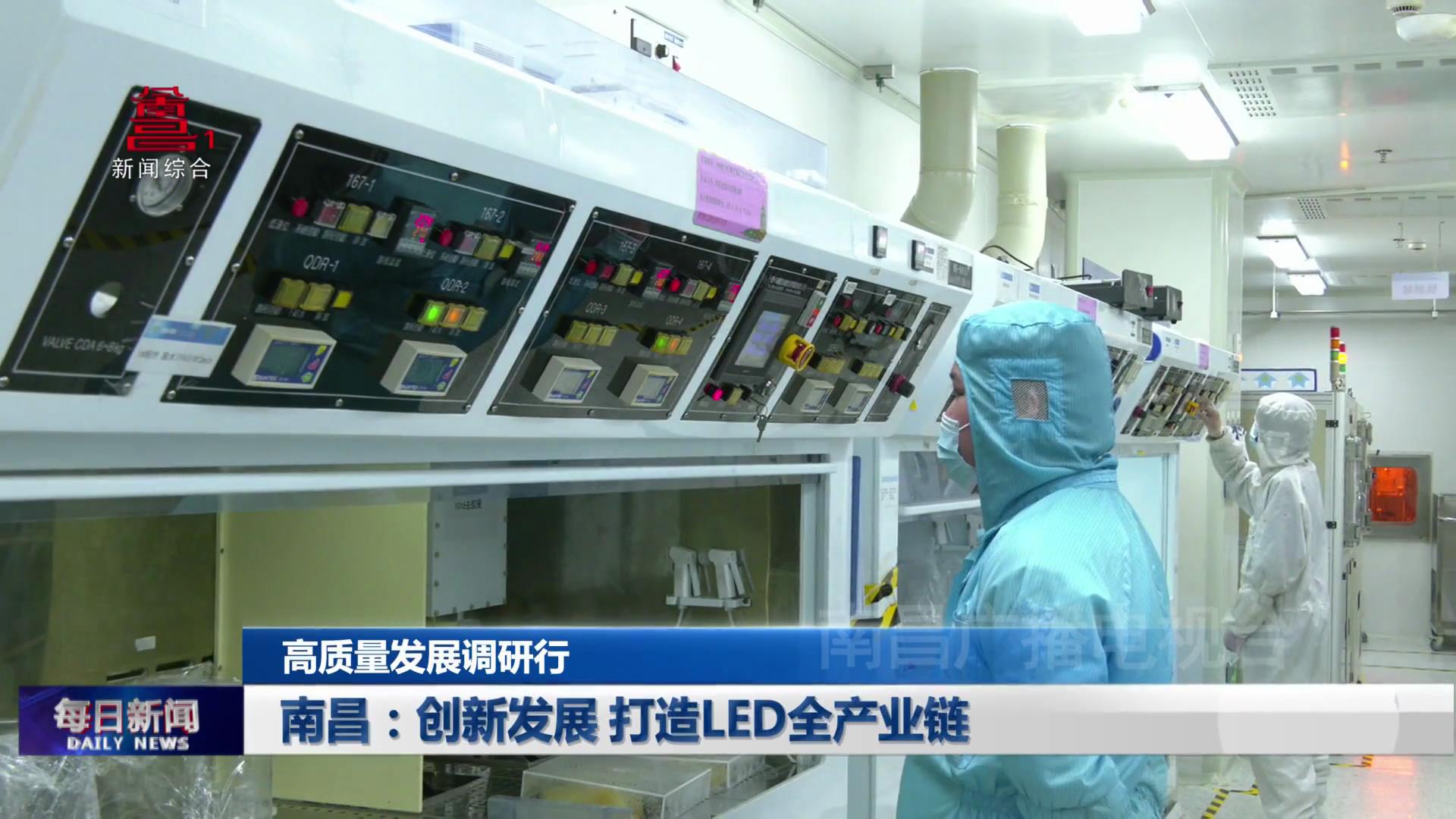 南昌：创新发展 打造LED全产业链