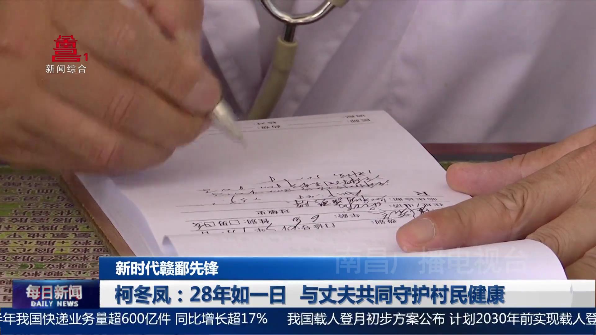 柯冬凤：28年如一日 与丈夫共同守护村民健康