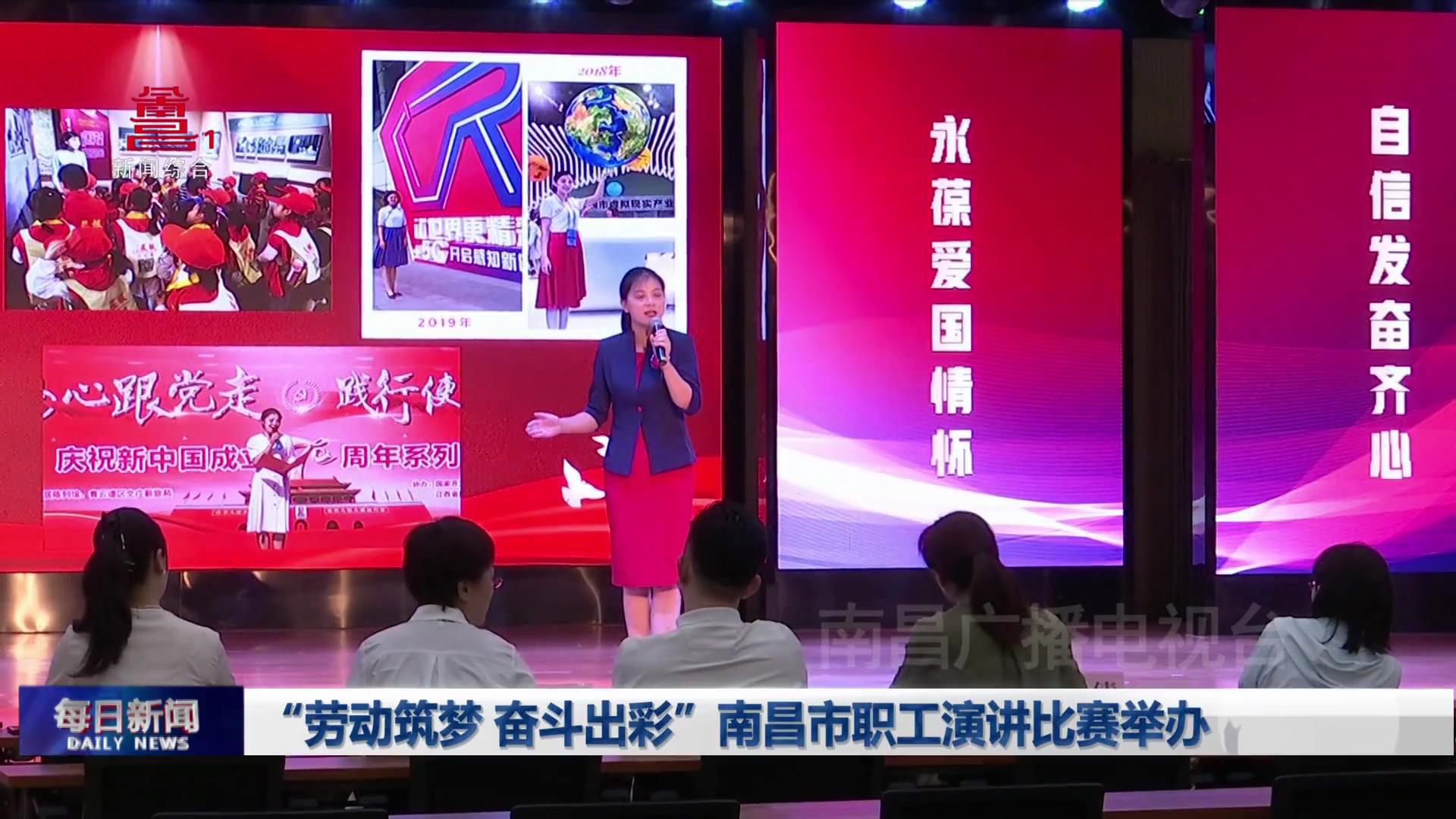 “劳动筑梦 奋斗出彩”南昌市职工演讲比赛举办