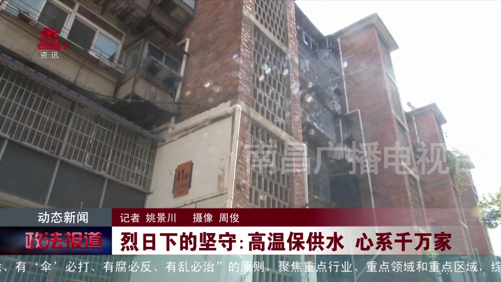 烈日下的坚守：高温保供水 心系千万家