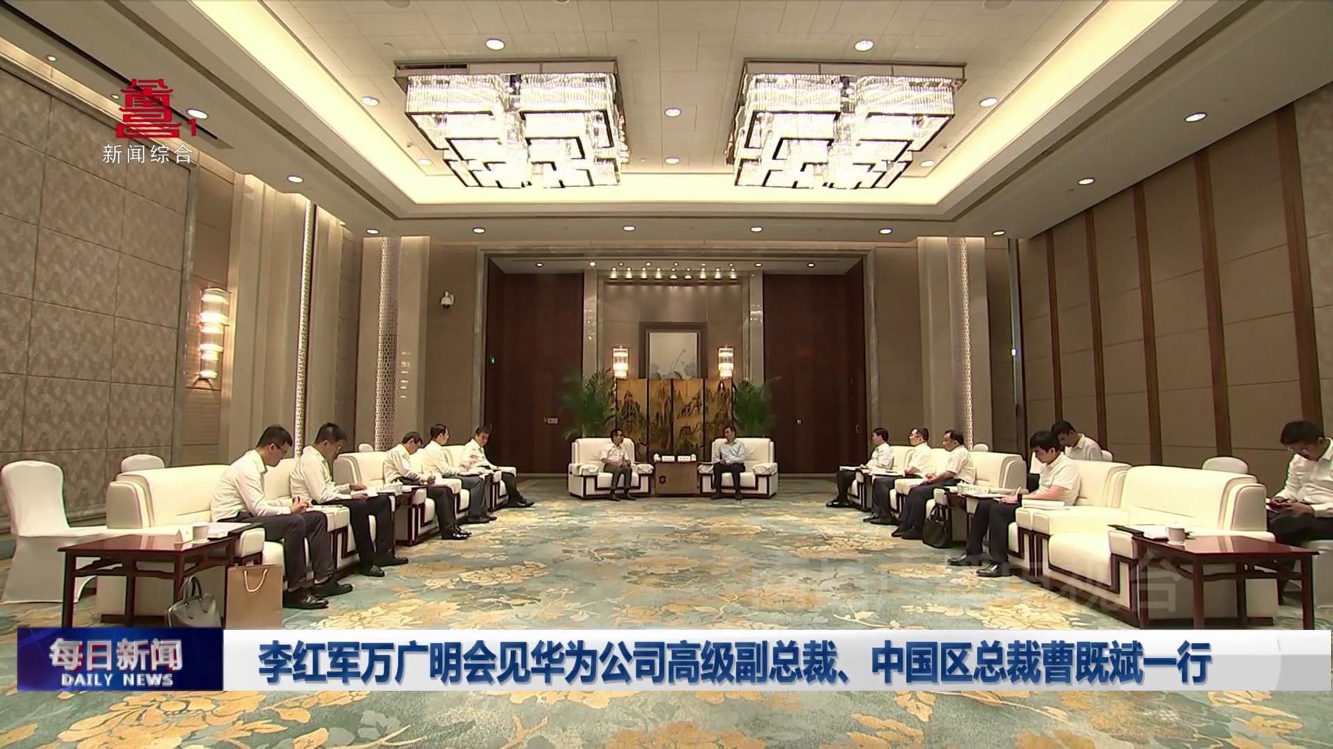 李红军万广明会见华为公司高级副总裁、中国区总裁曹既斌一行