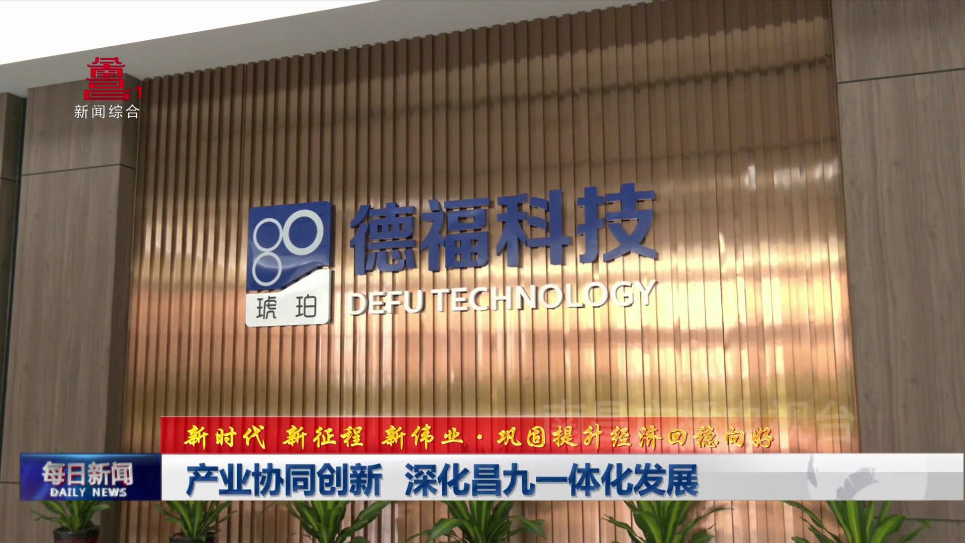 产业协同创新 深化昌九一体化发展