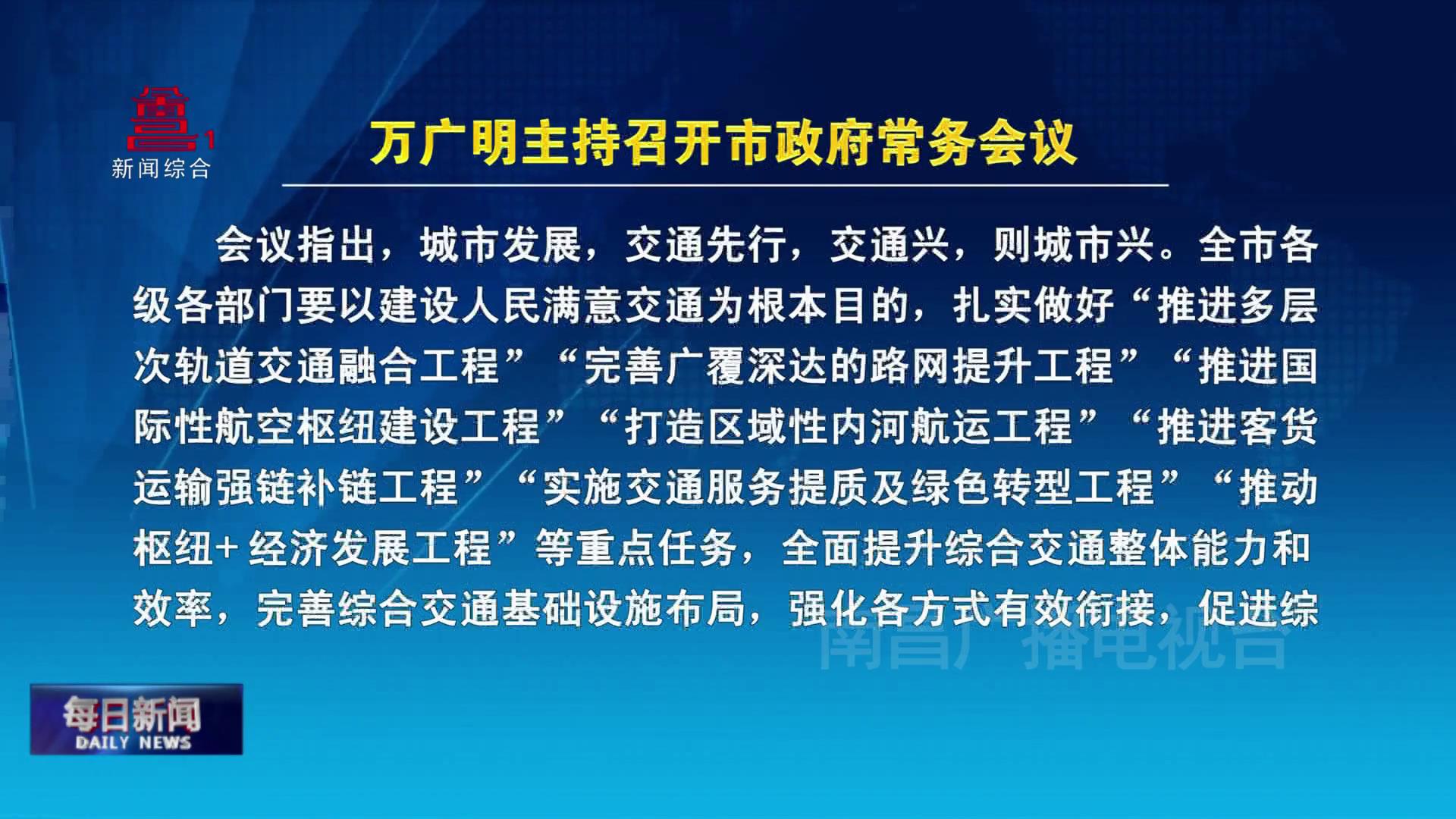 万广明主持召开市政府常务会议