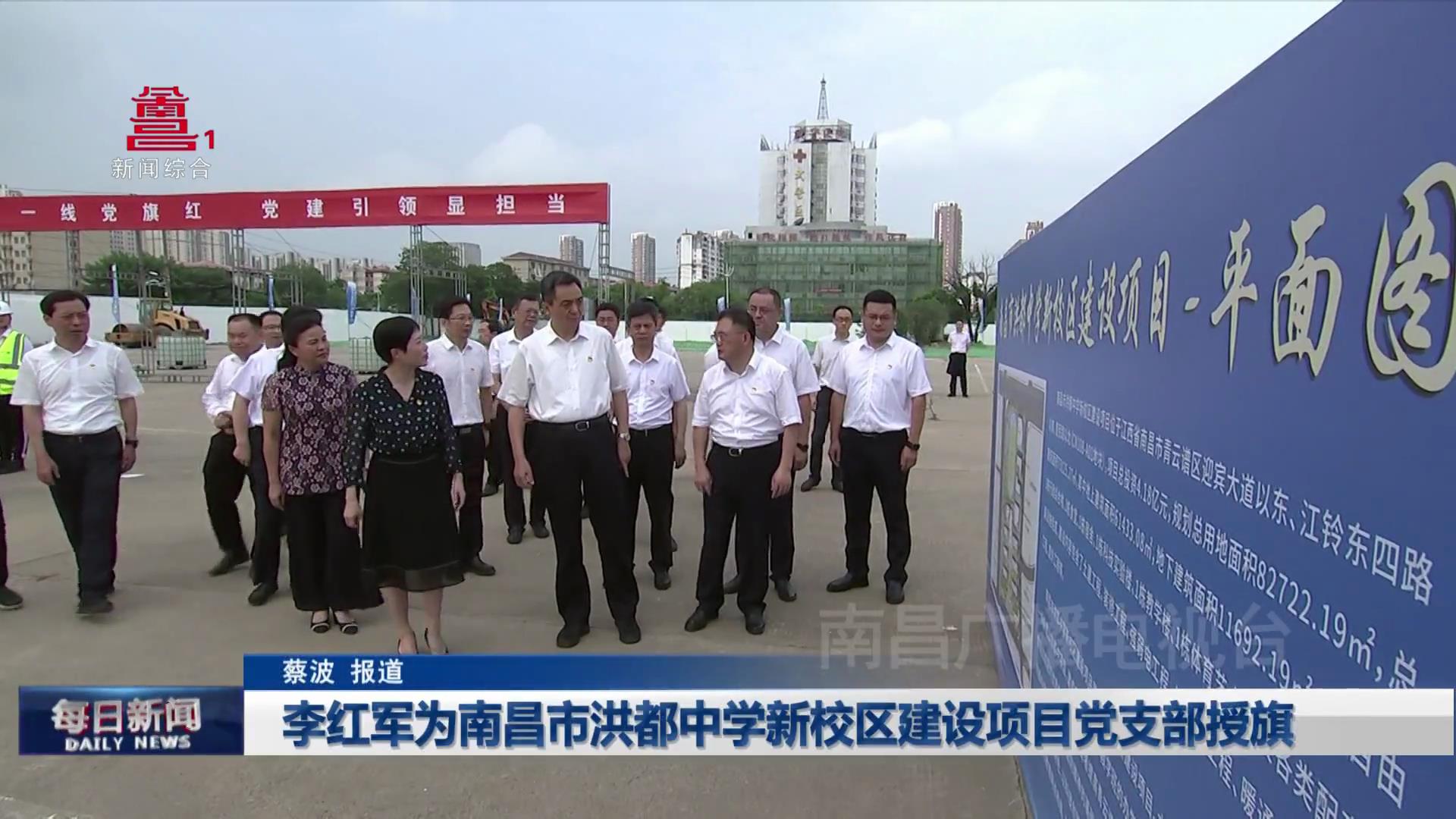 李红军为南昌市洪都中学新校区建设项目党支部授旗