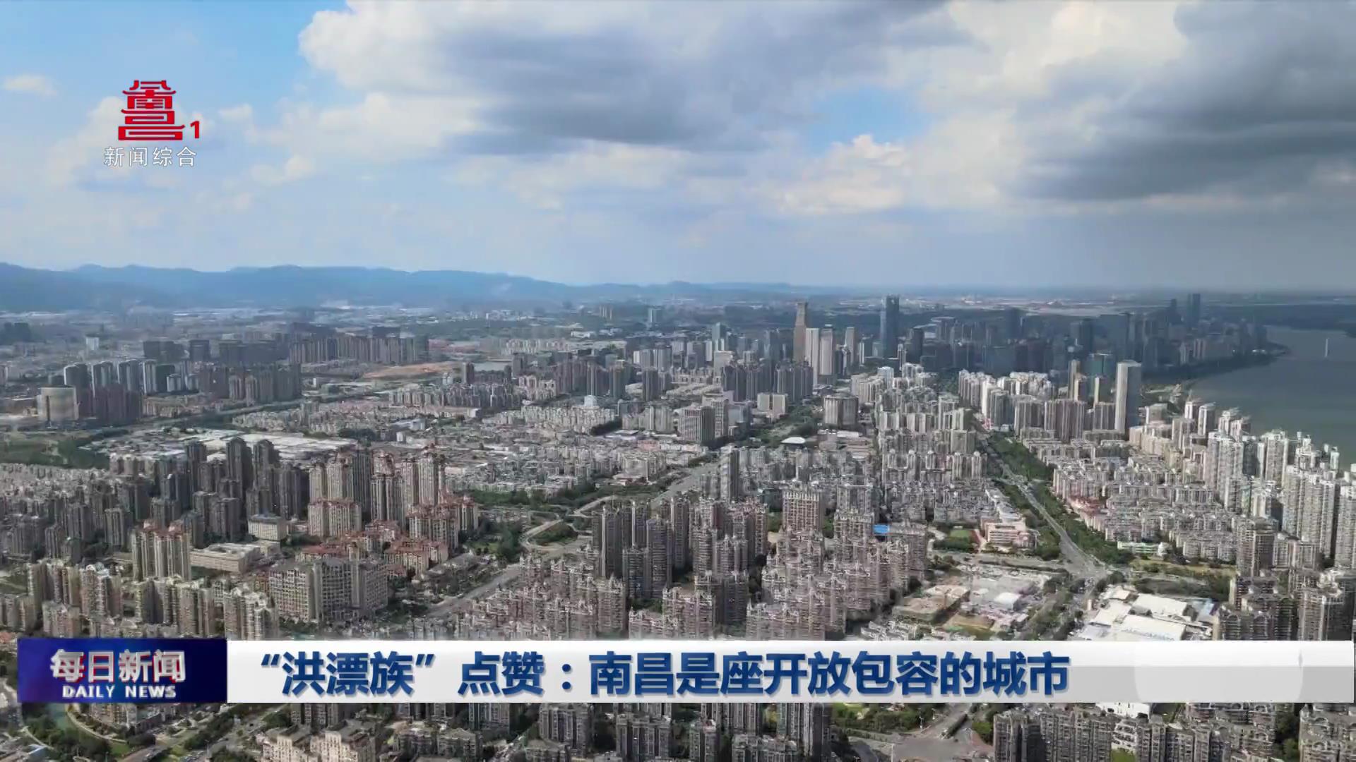 “洪漂族”点赞：南昌是座开放包容的城市
