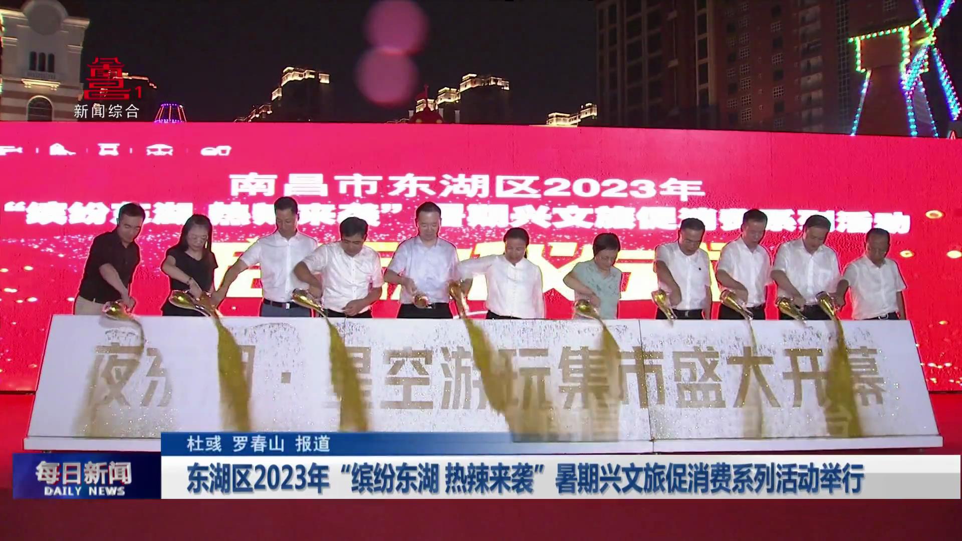 东湖区2023年“缤纷东湖 热辣来袭”暑期兴文旅促消费系列活动举行