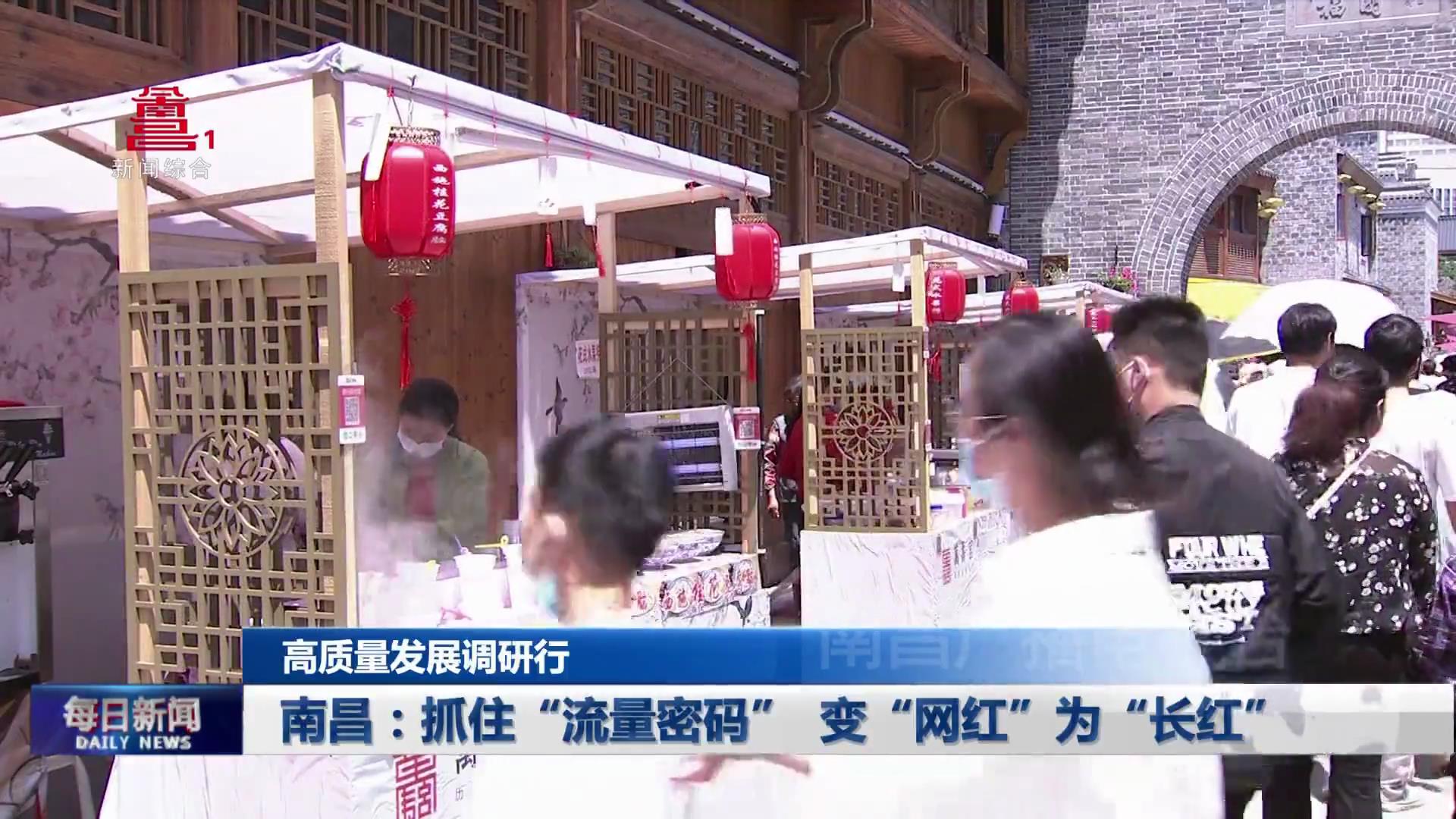 南昌：抓住“流量密码” 变“网红”为“长红”