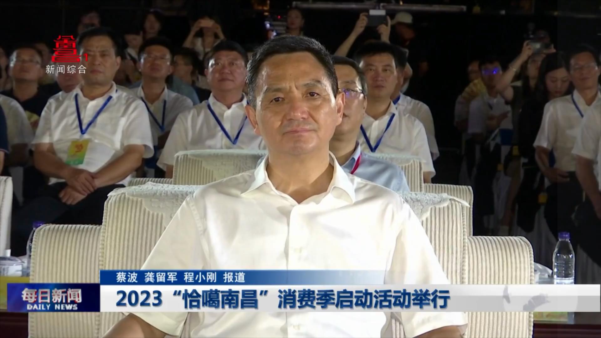 2023“恰噶南昌”消费季启动活动举行