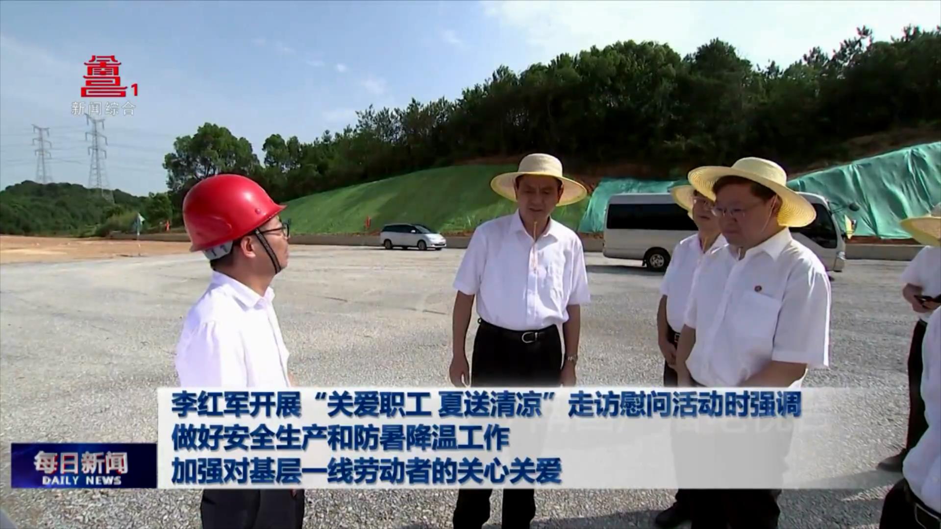 李红军开展“关爱职工 夏送清凉”走访慰问活动时强调