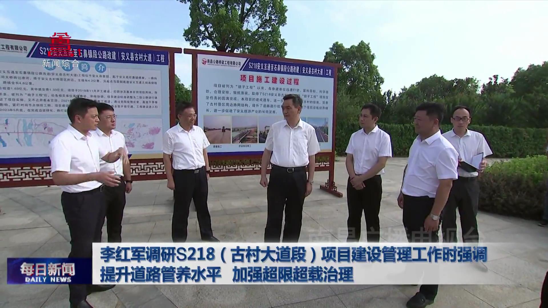 李红军调研S218（古村大道段）项目建设管理工作时强调 提升道路管养水平 加强超限超载治理