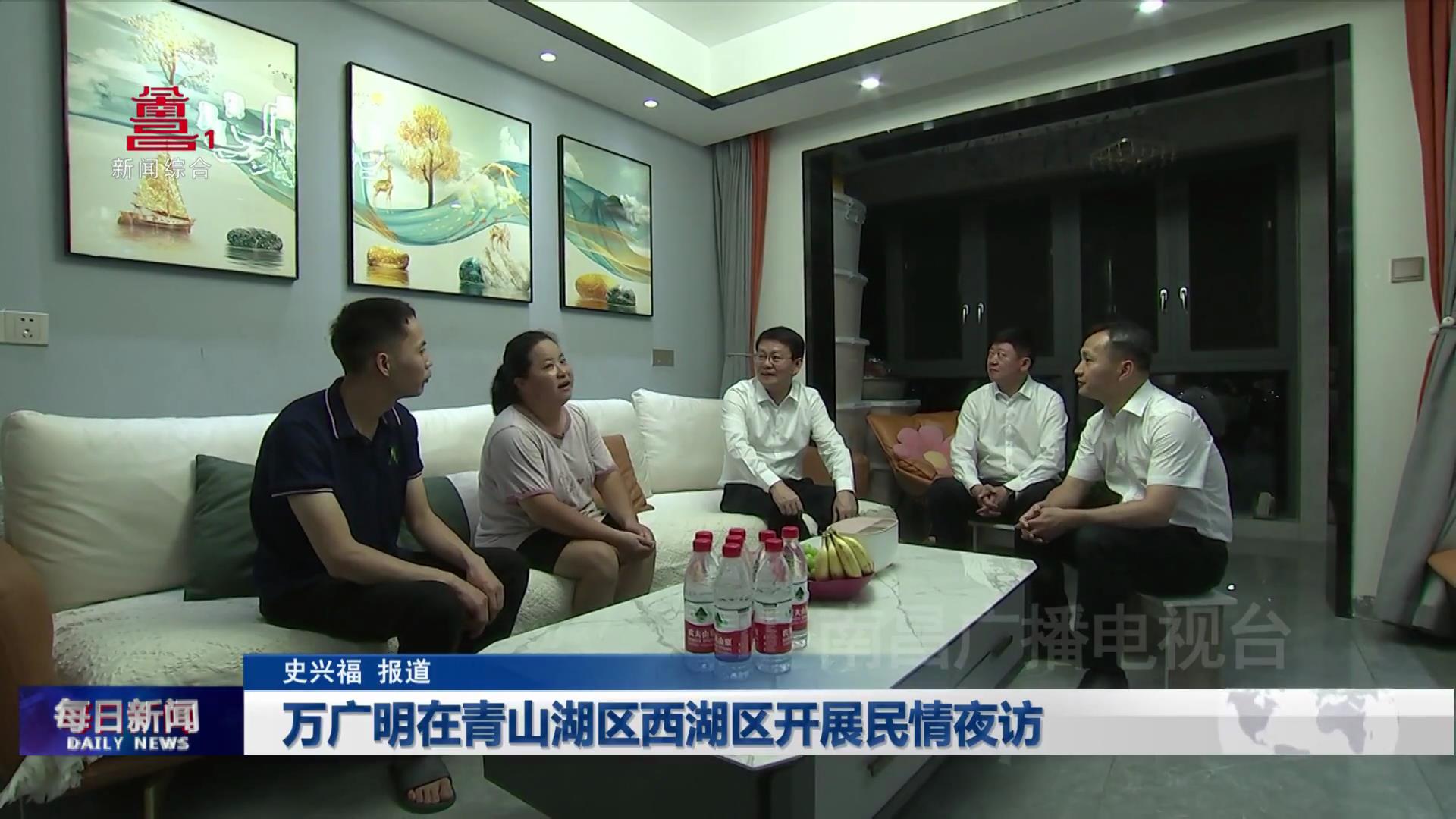 万广明在青山湖区西湖区开展民情夜访