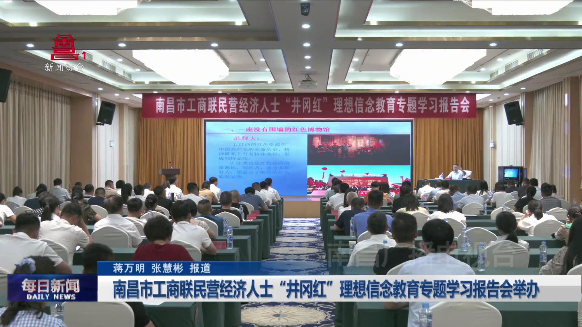 南昌市工商联民营经济人士“井冈红”理想信念教育专题学习报告会举办