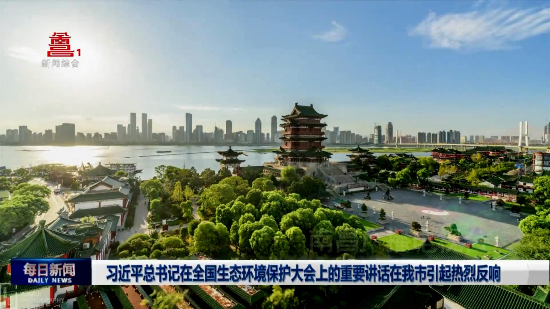 习近平总书记在全国生态环境保护大会上的重要讲话在我市引起热烈反响
