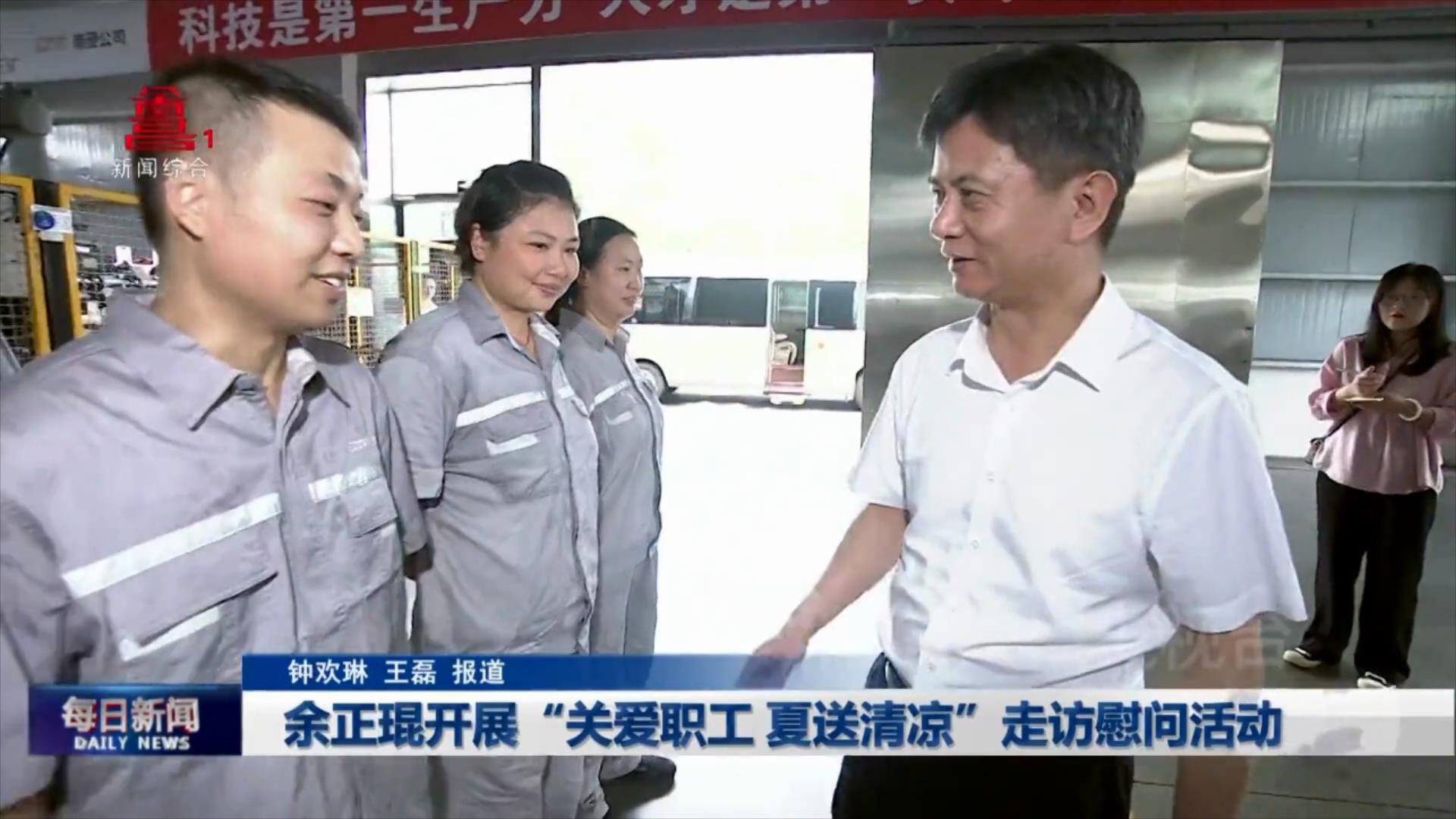 余正琨开展“关爱职工 夏送清凉”走访慰问活动