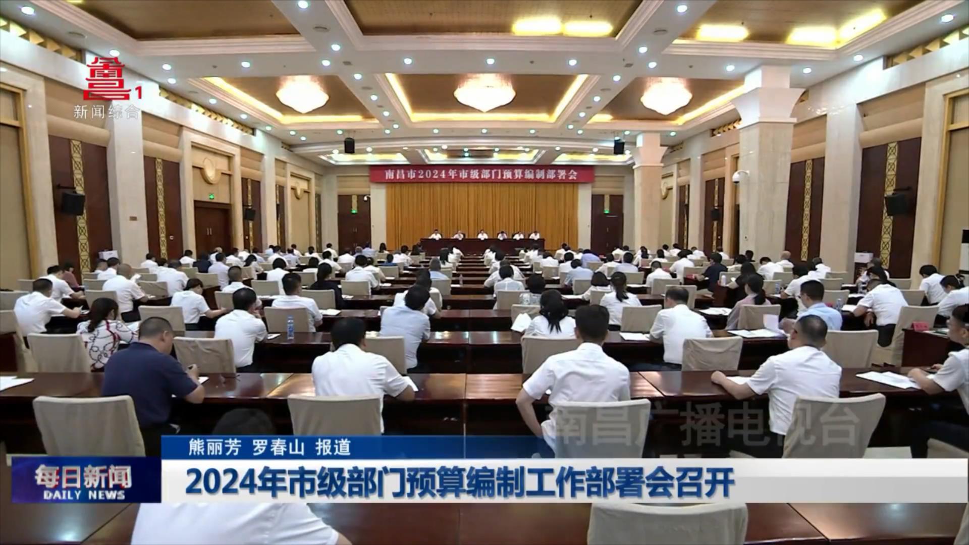 2024年市级部门预算编制工作部署会召开