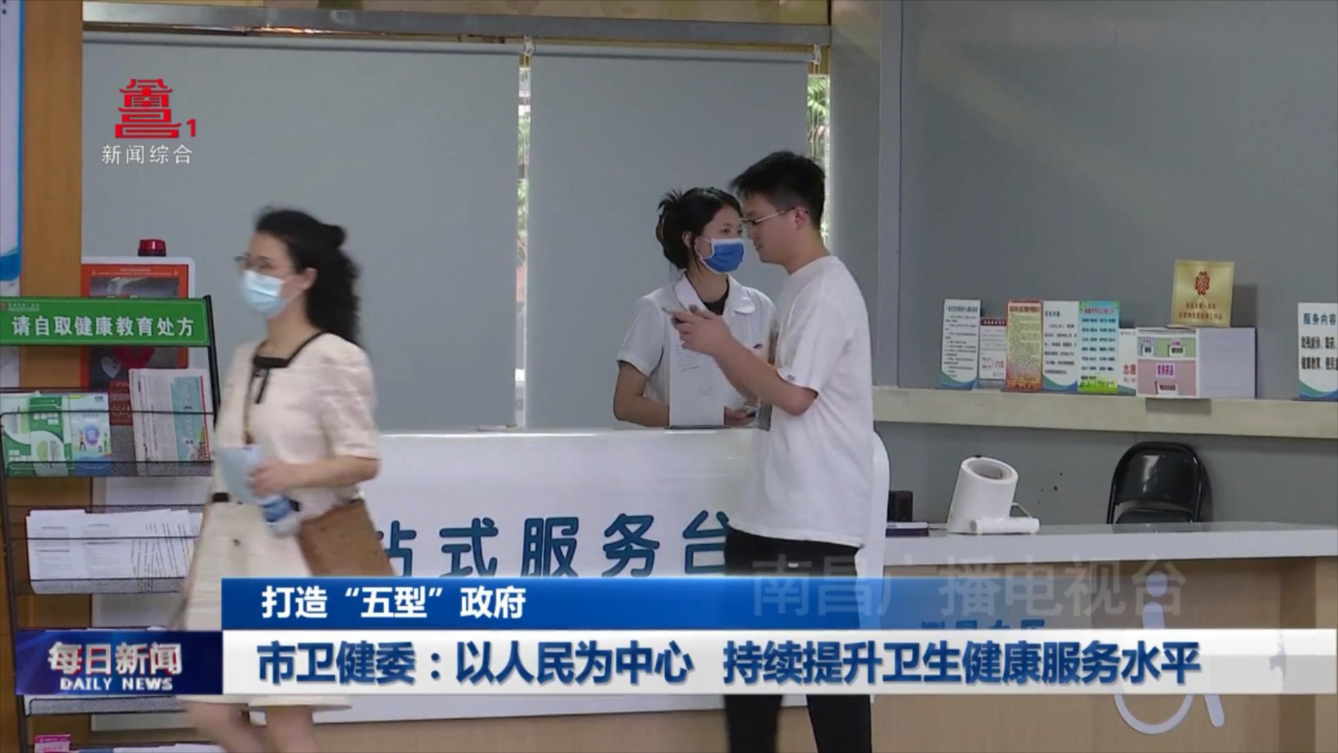 市卫健委：以人民为中心 持续提升卫生健康服务水平