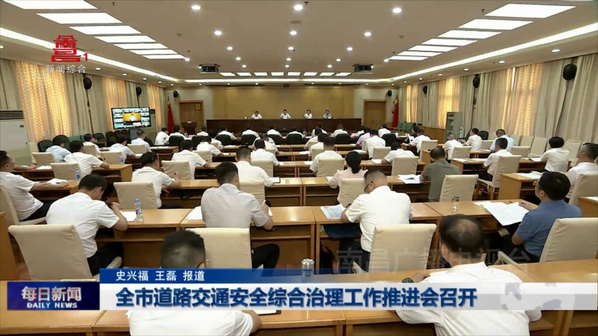 全市道路交通安全综合治理工作推进会召开